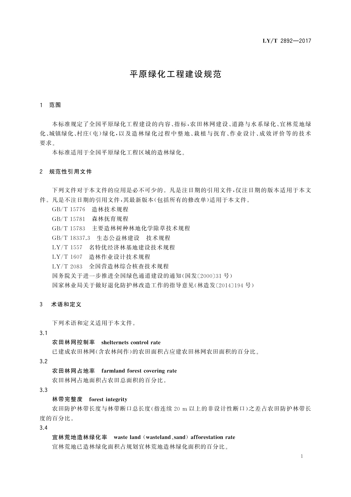 LY/T 2892-2017 平原绿化工程建设规范