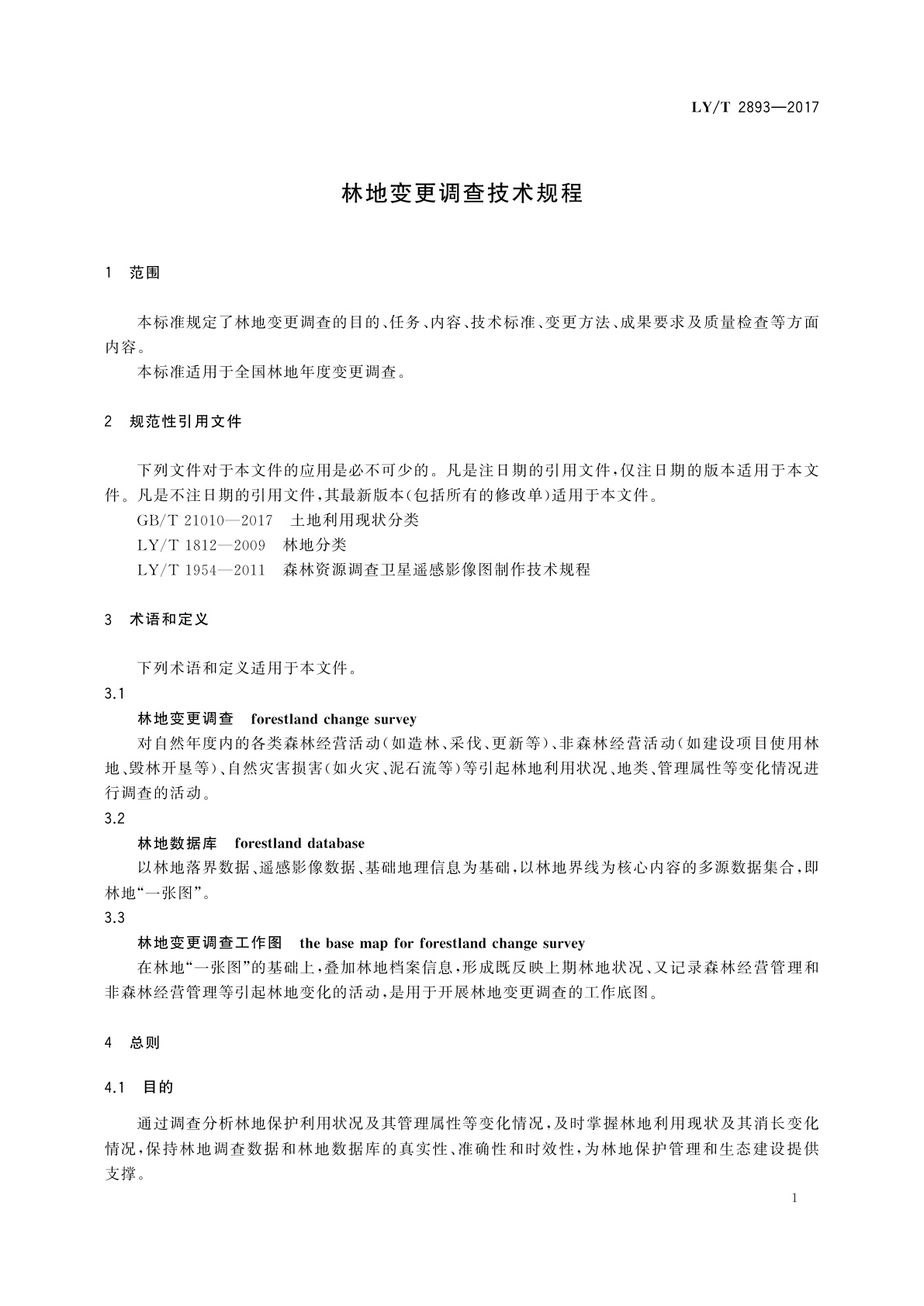 LY/T 2893-2017 林地变更调查技术规程