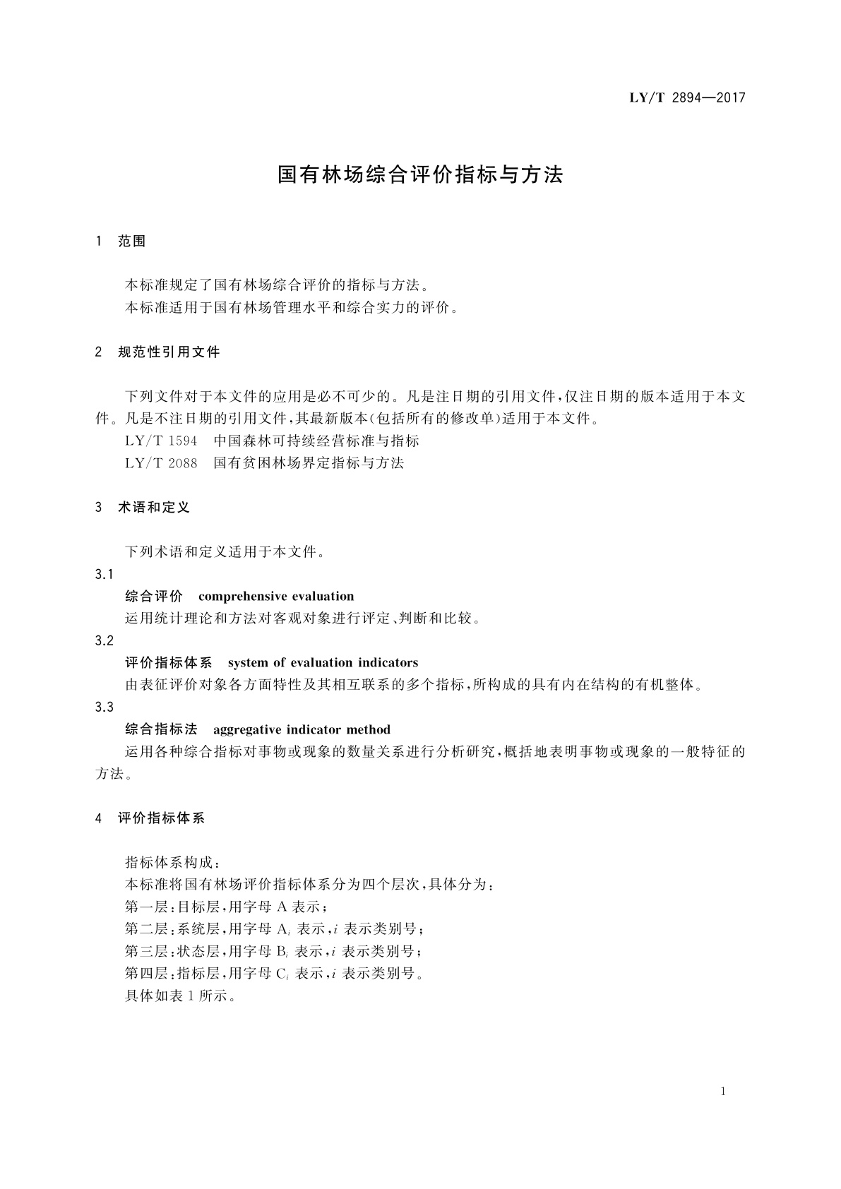 LY/T 2894-2017 国有林场综合评价指标与方法