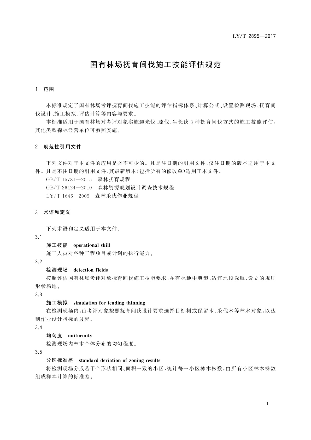 LY/T 2895-2017 国有林场抚育间伐施工技能评估规范