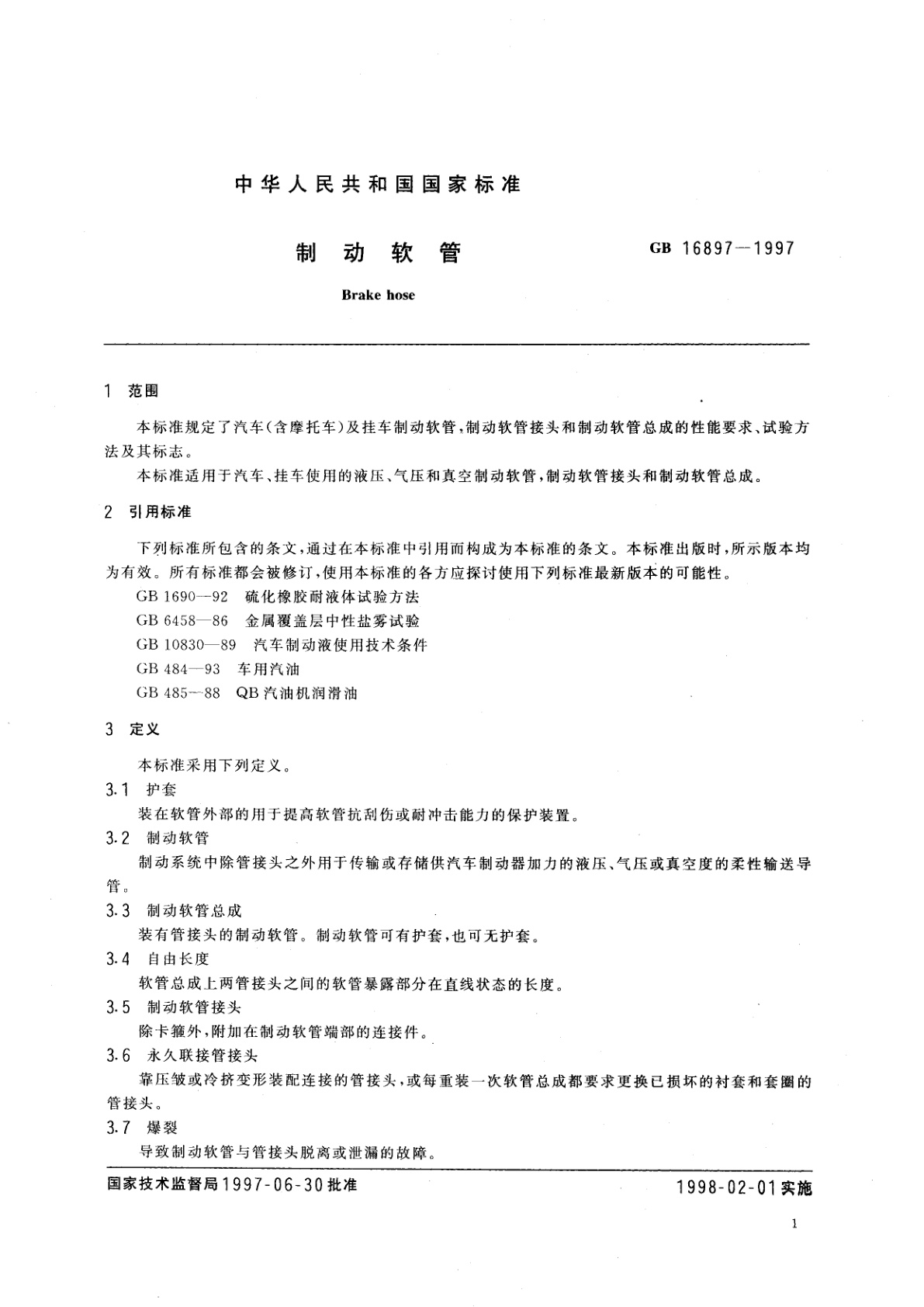 GB 16897-1997 制动软管