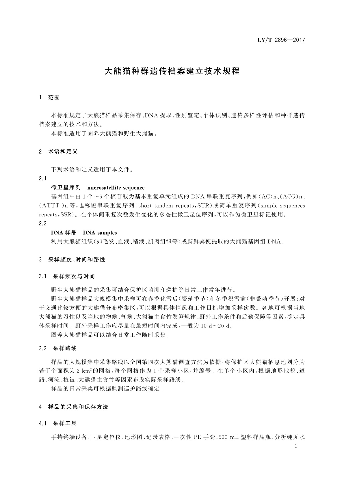 LY/T 2896-2017 大熊猫种群遗传档案建立技术规程