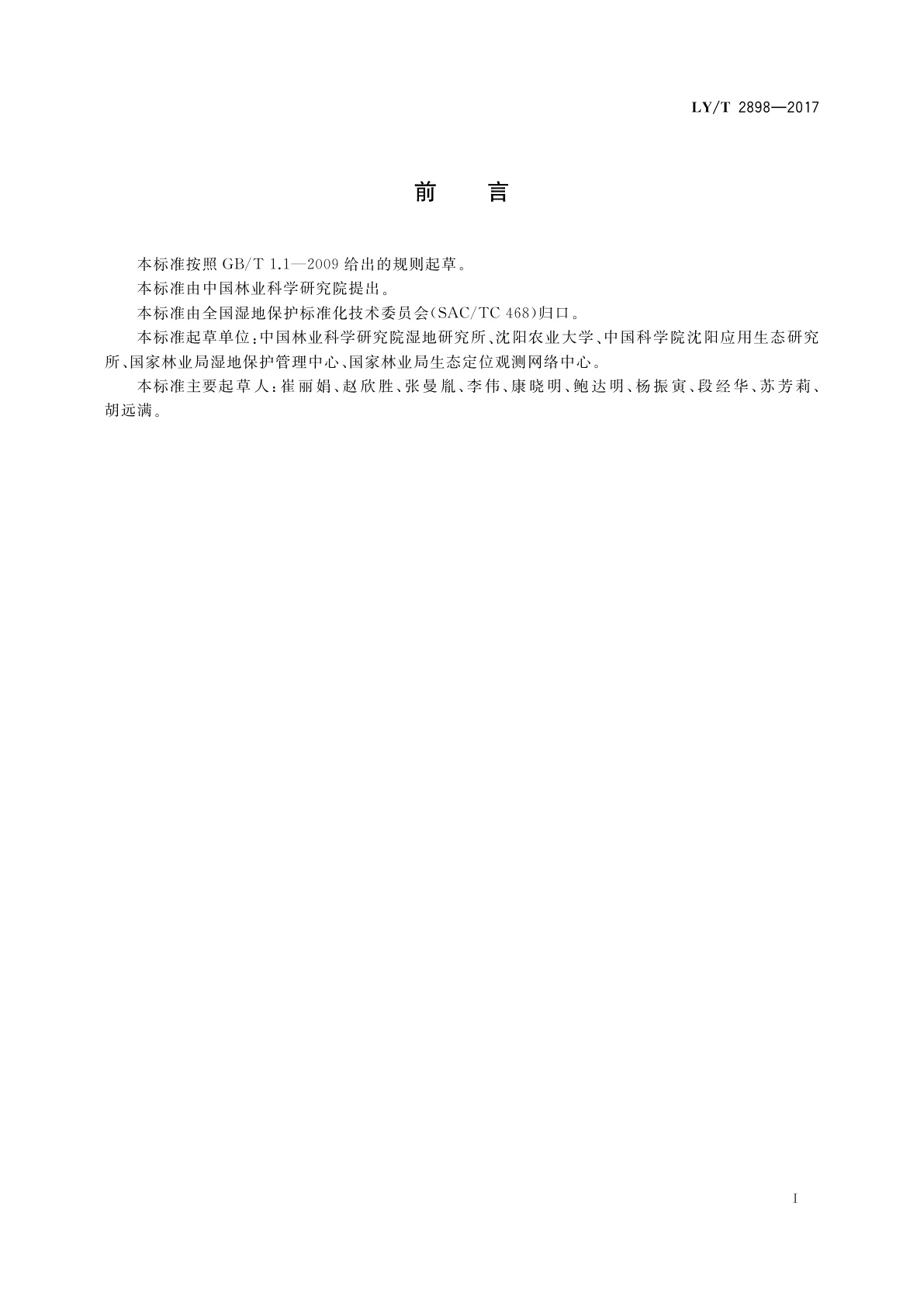 LY/T 2898-2017 湿地生态系统定位观测技术规范