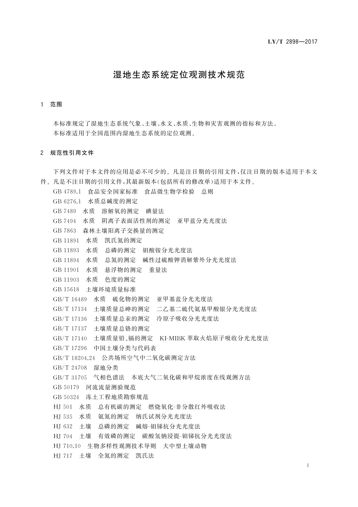 LY/T 2898-2017 湿地生态系统定位观测技术规范