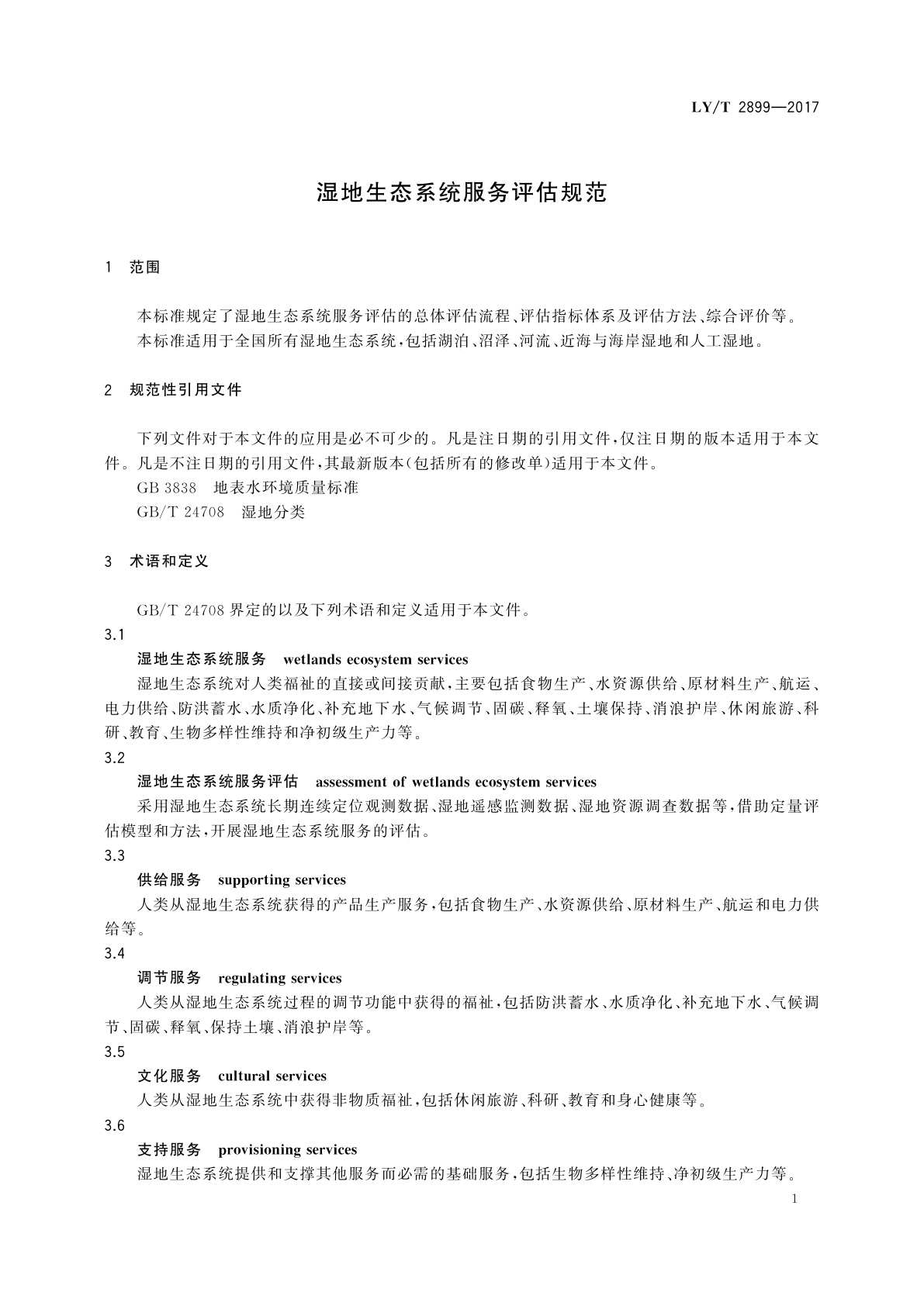 LY/T 2899-2017 湿地生态系统服务评估规范