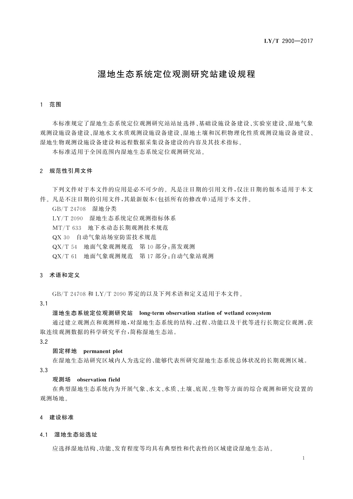 LY/T 2900-2017 湿地生态系统定位观测研究站建设规程