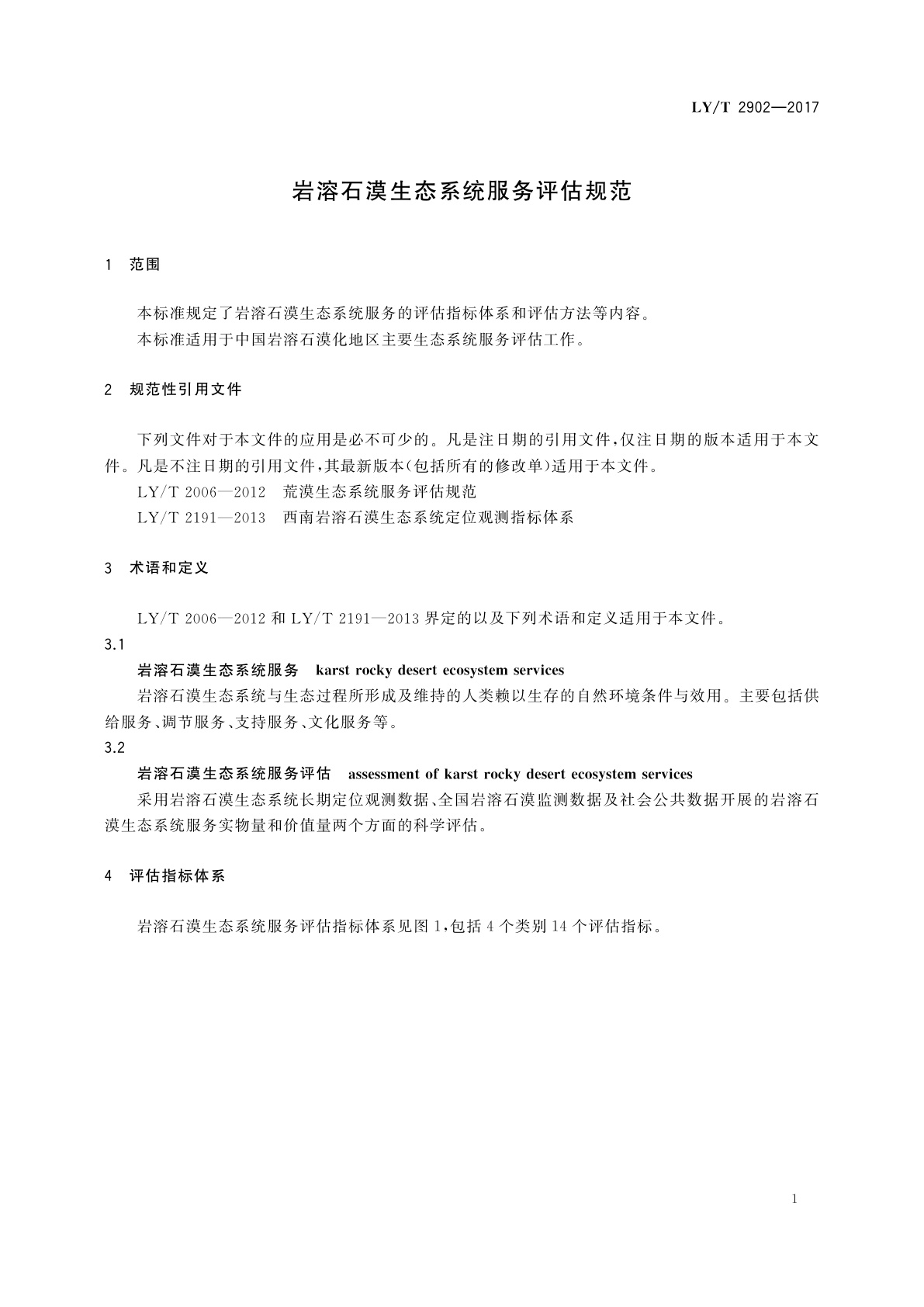 LY/T 2902-2017 岩溶石漠生态系统服务评估规范