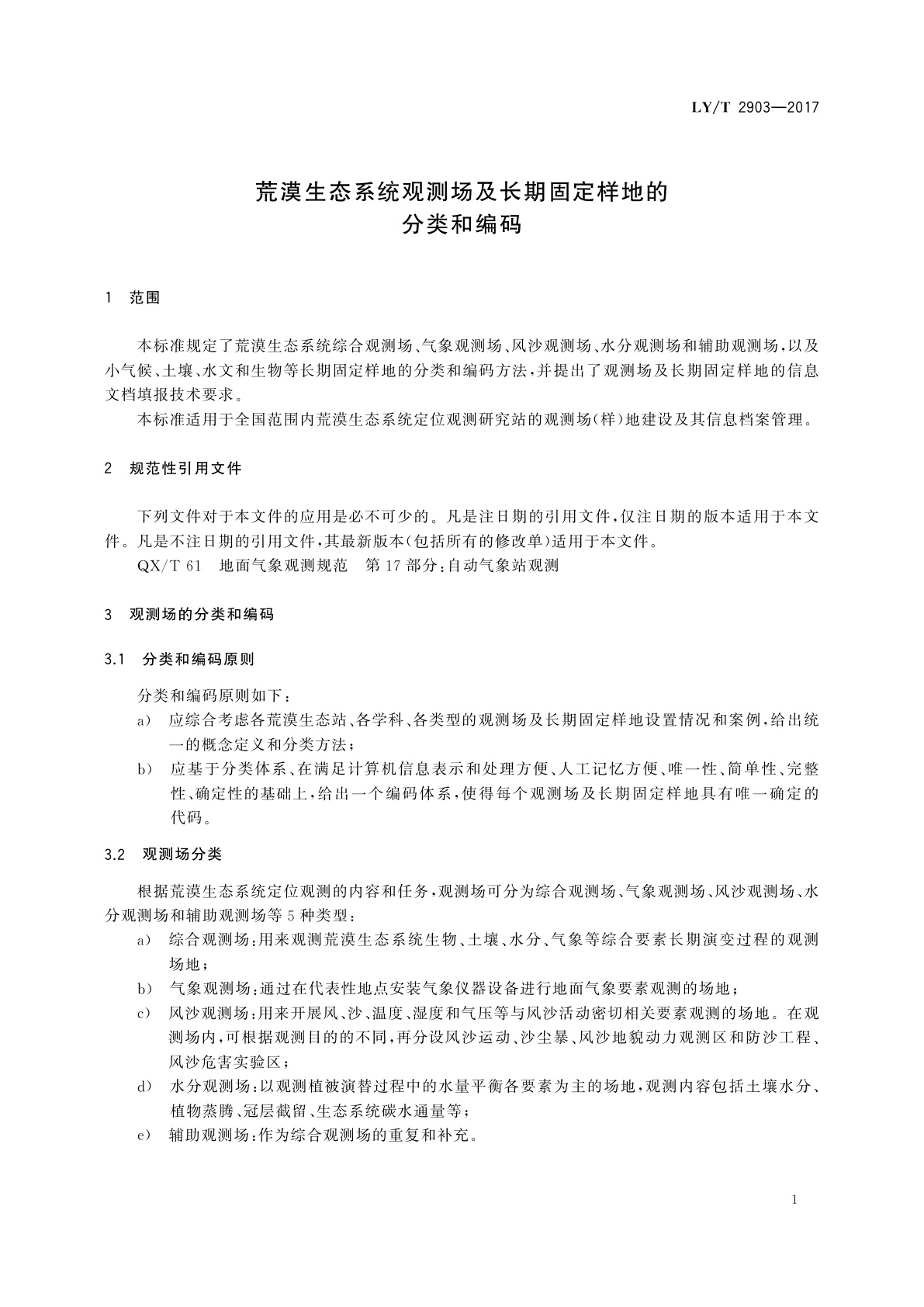 LY/T 2903-2017 荒漠生态系统观测场及长期固定样地的分类和编码