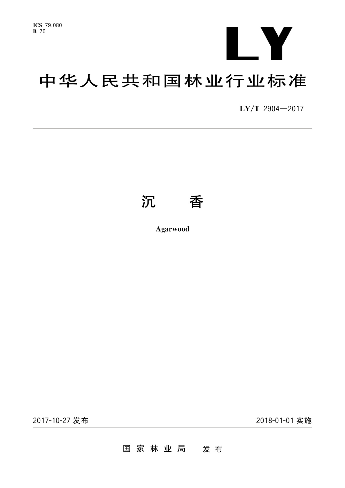 LY/T 2904-2017 沉香