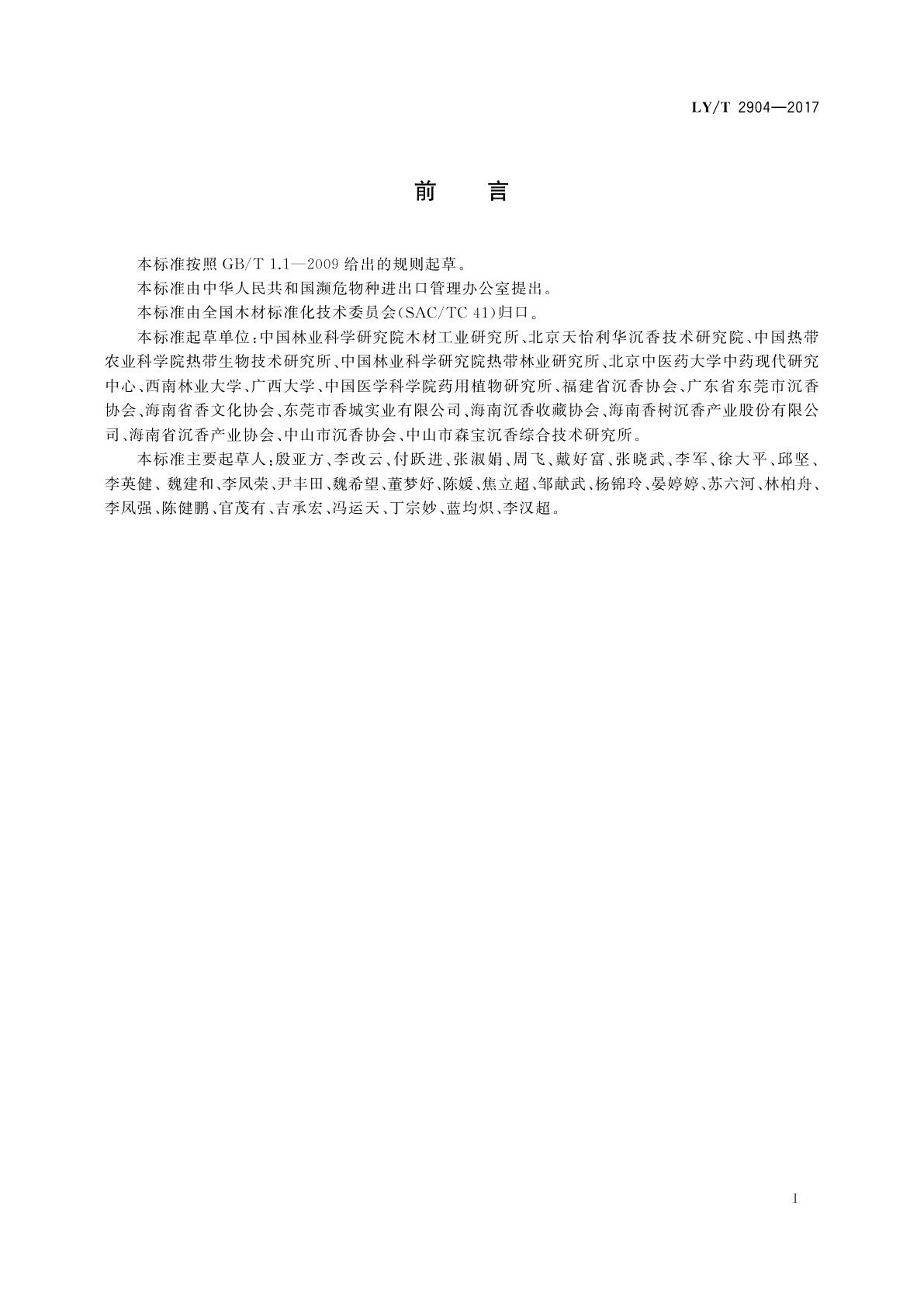 LY/T 2904-2017 沉香