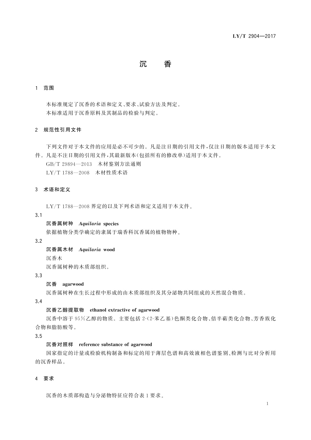 LY/T 2904-2017 沉香