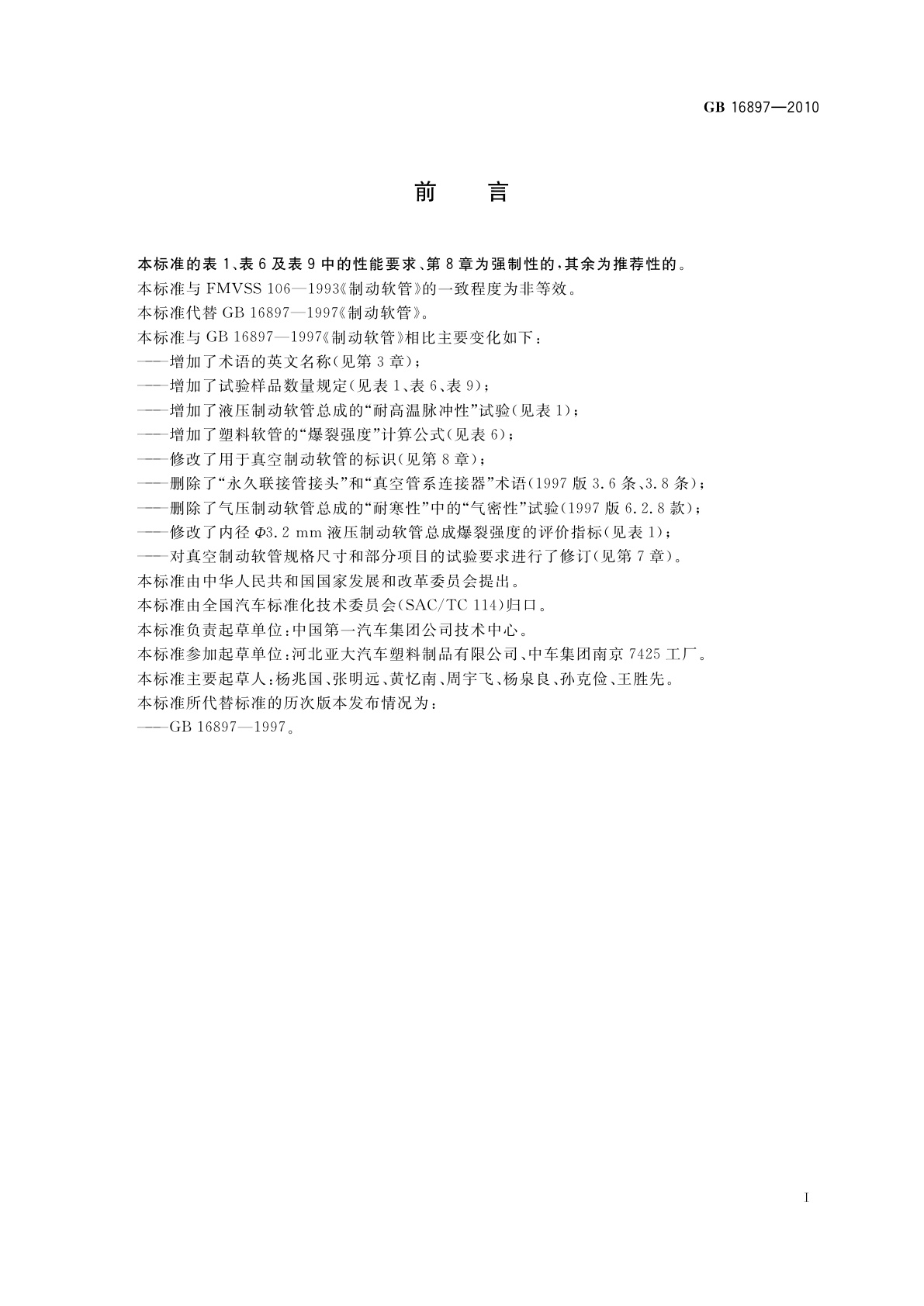 GB 16897-2010 制动软管的结构、性能要求及试验方法