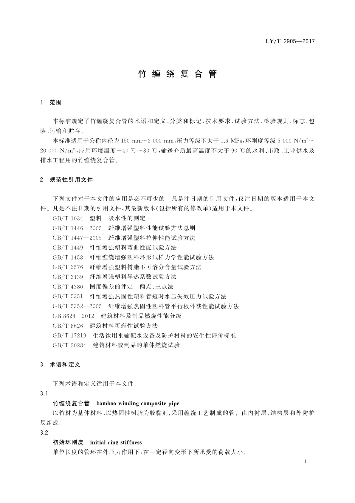 LY/T 2905-2017 竹缠绕复合管