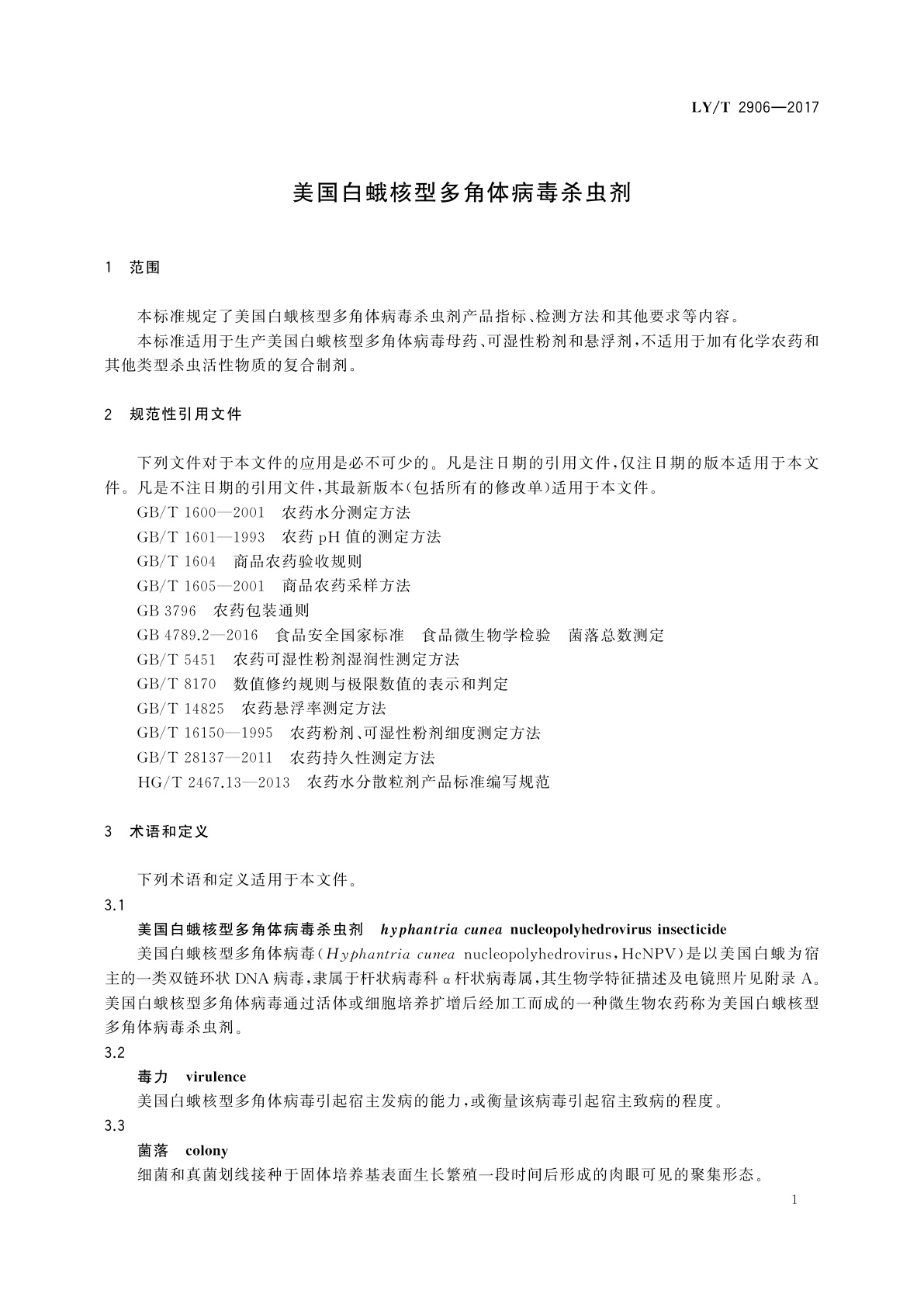 LY/T 2906-2017 美国白蛾核型多角体病毒杀虫剂
