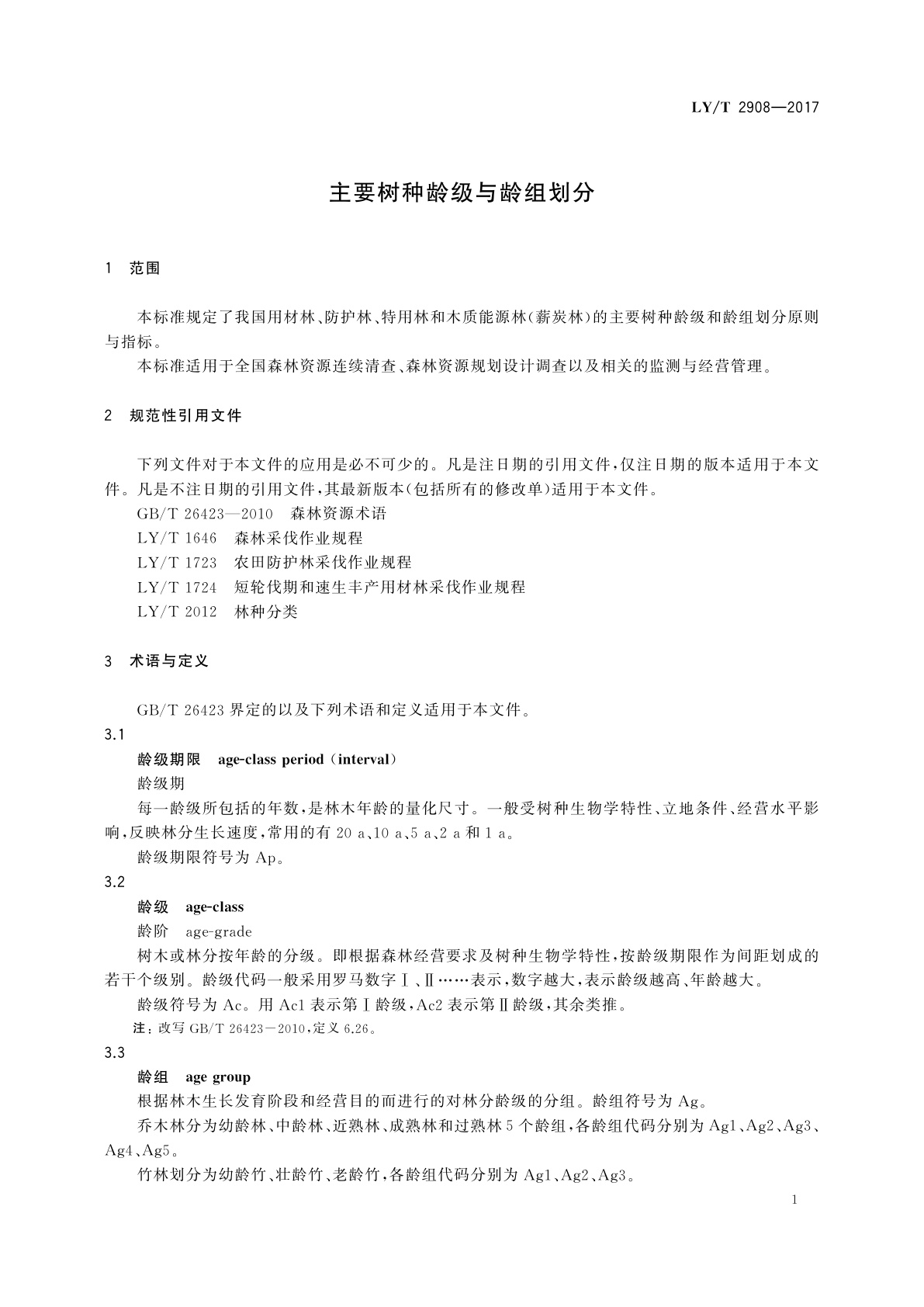 LY/T 2908-2017 主要树种龄级与龄组划分