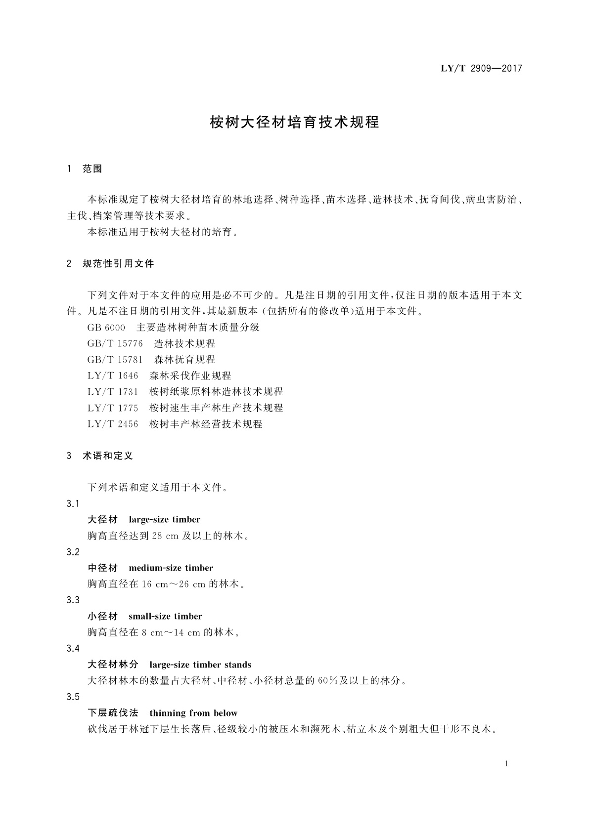 LY/T 2909-2017 桉树大径材培育技术规程