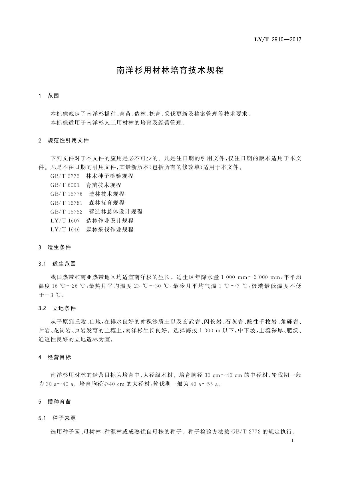 LY/T 2910-2017 南洋杉用材林培育技术规程