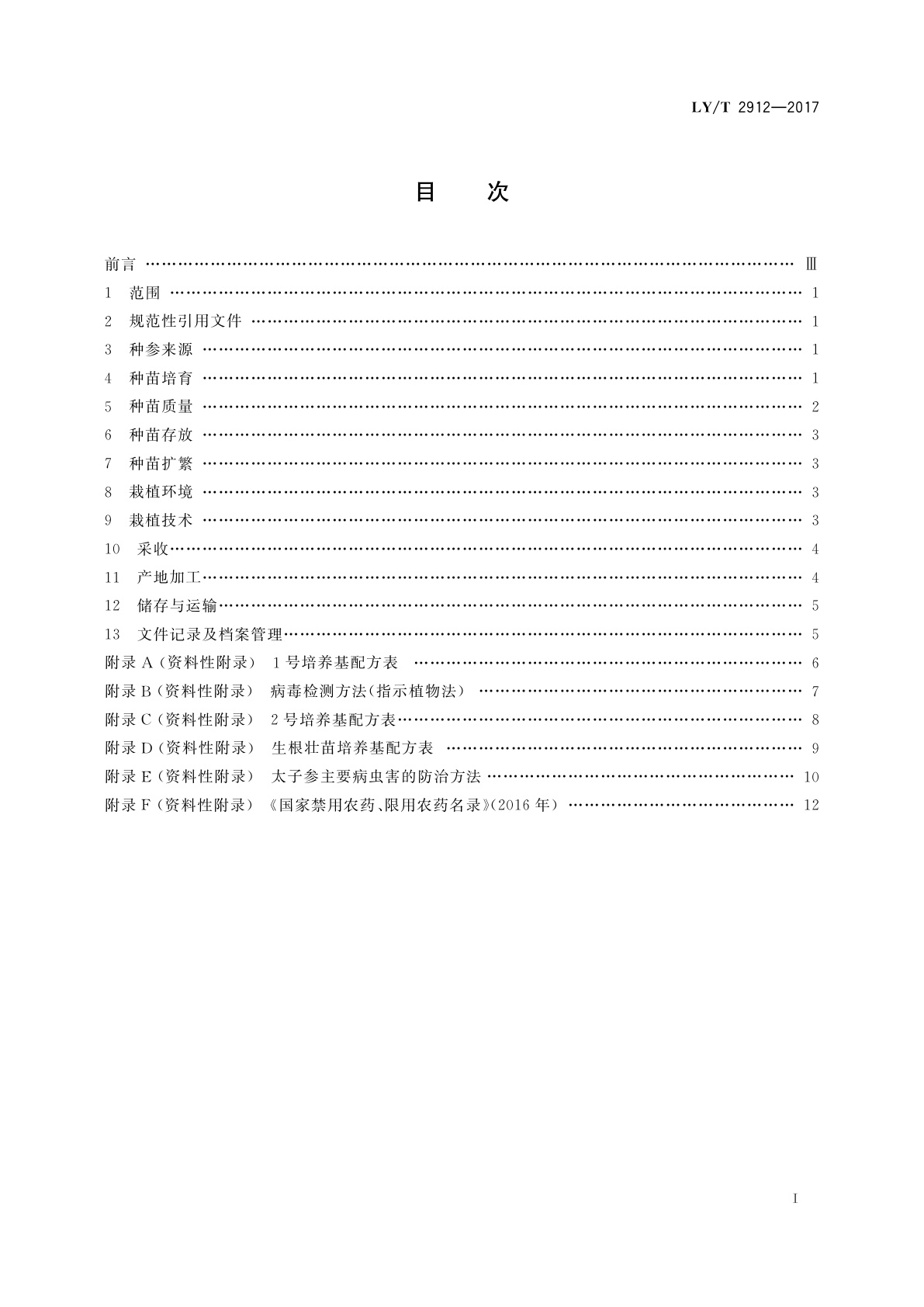 LY/T 2912-2017 太子参培育技术规程