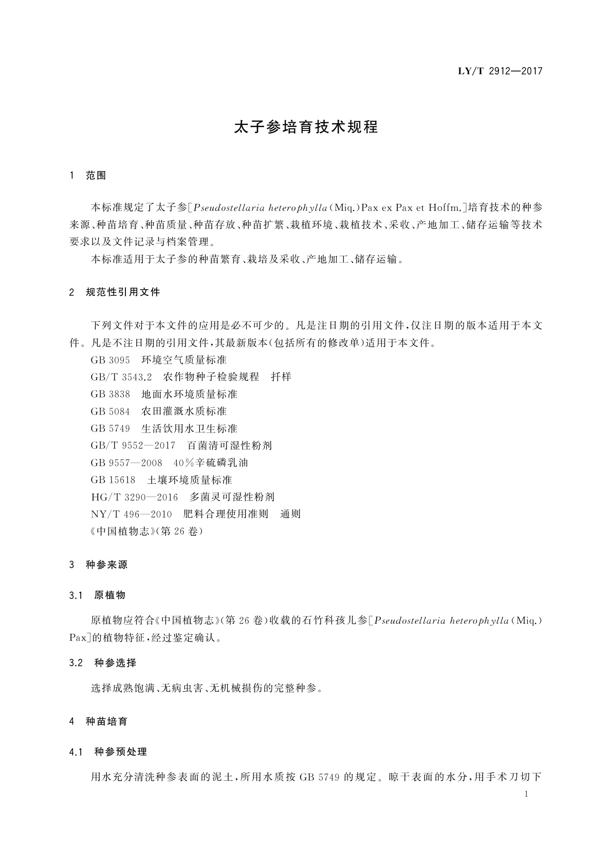 LY/T 2912-2017 太子参培育技术规程