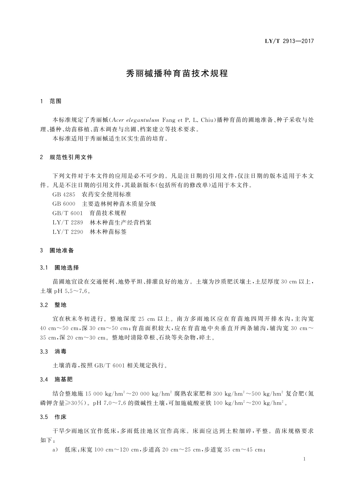 LY/T 2913-2017 秀丽槭播种育苗技术规程