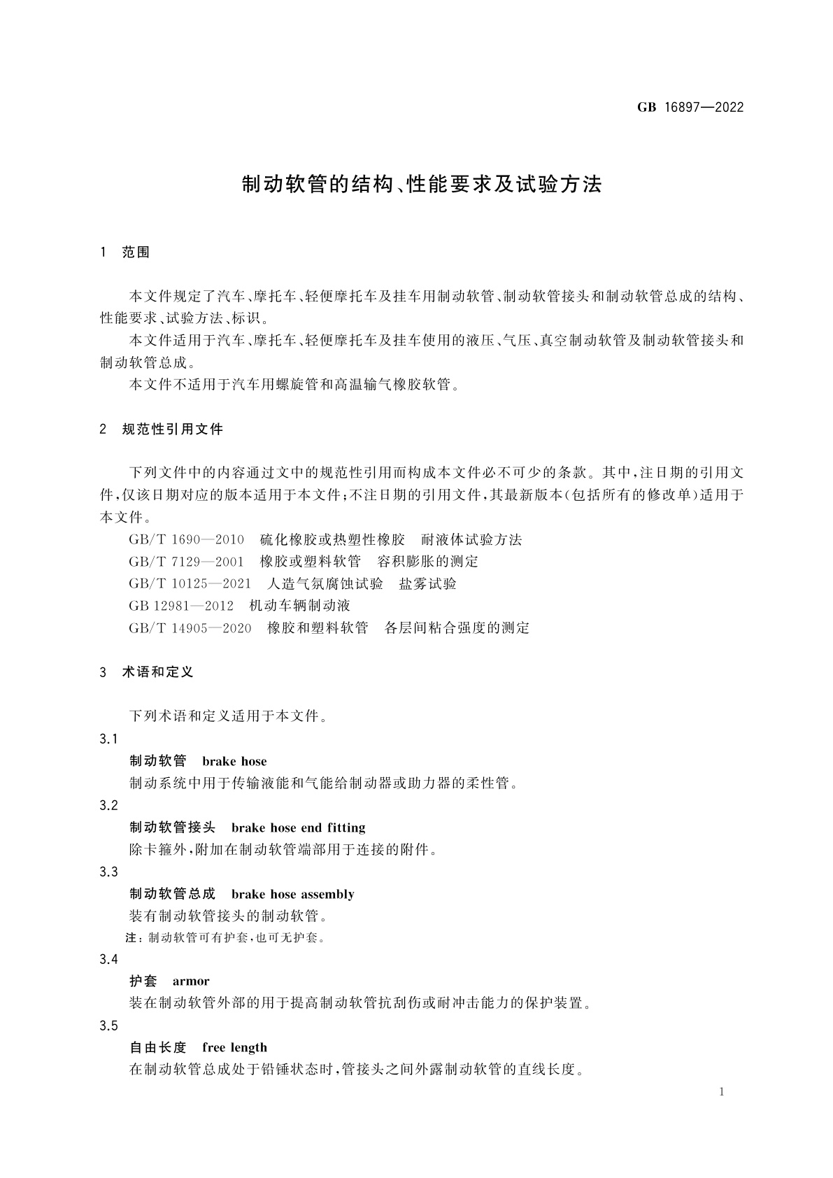 GB 16897-2022 制动软管的结构、性能要求及试验方法