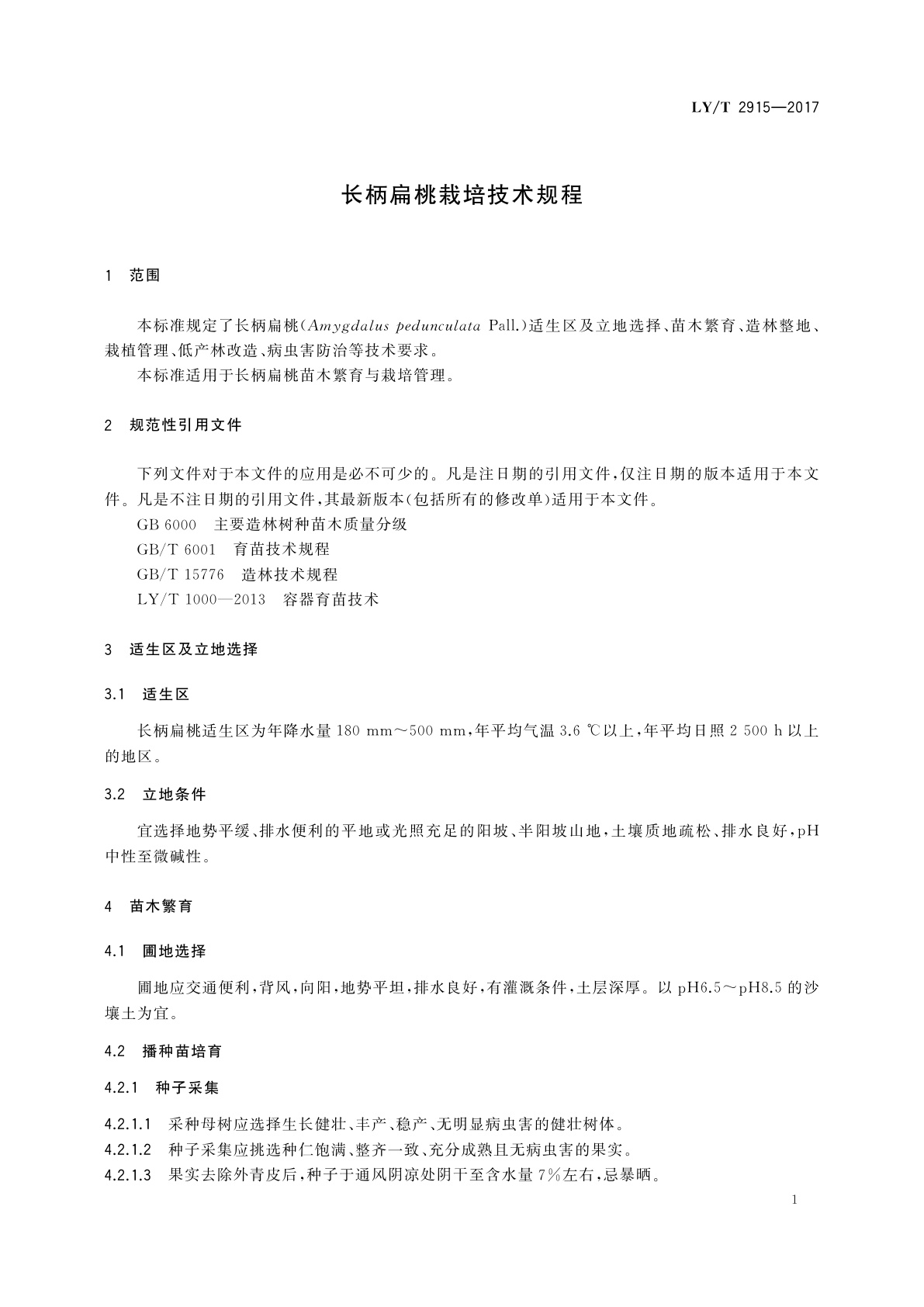 LY/T 2915-2017 长柄扁桃栽培技术规程