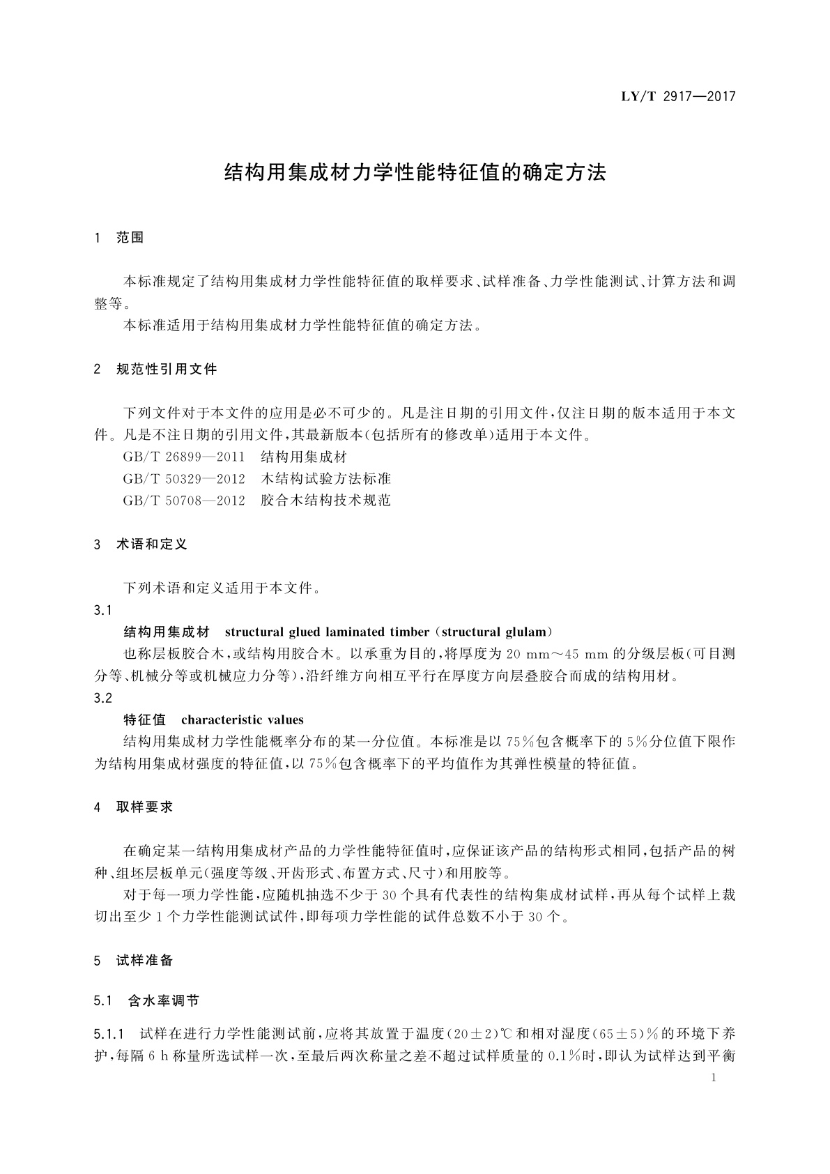 LY/T 2917-2017 结构用集成材力学性能特征值的确定方法