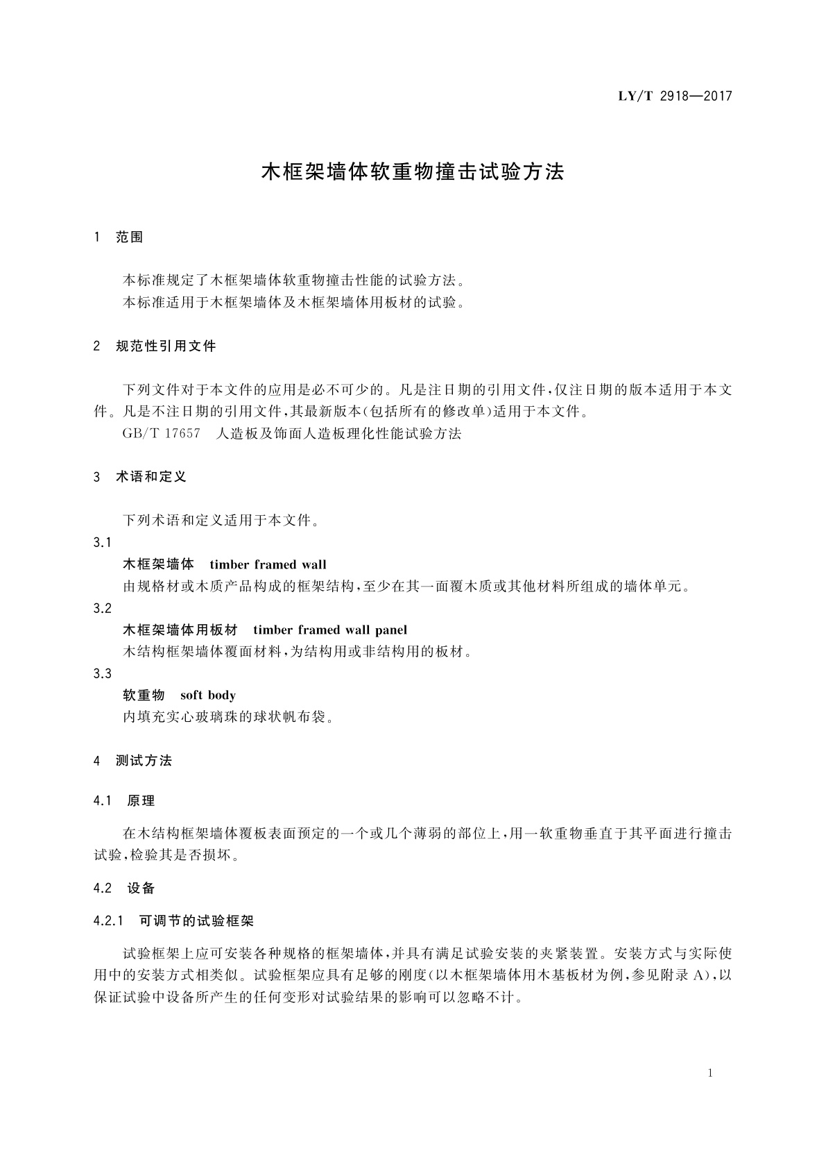 LY/T 2918-2017 木框架墙体软重物撞击试验方法