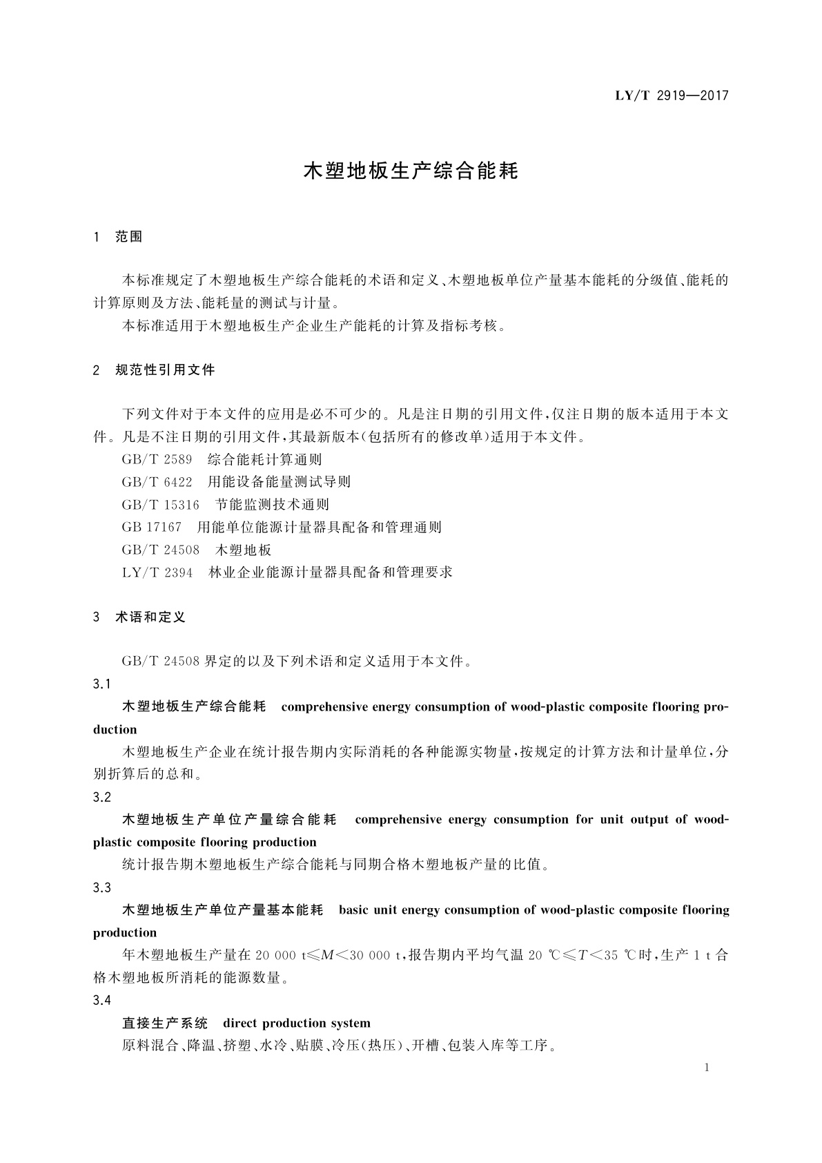 LY/T 2919-2017 木塑地板生产综合能耗