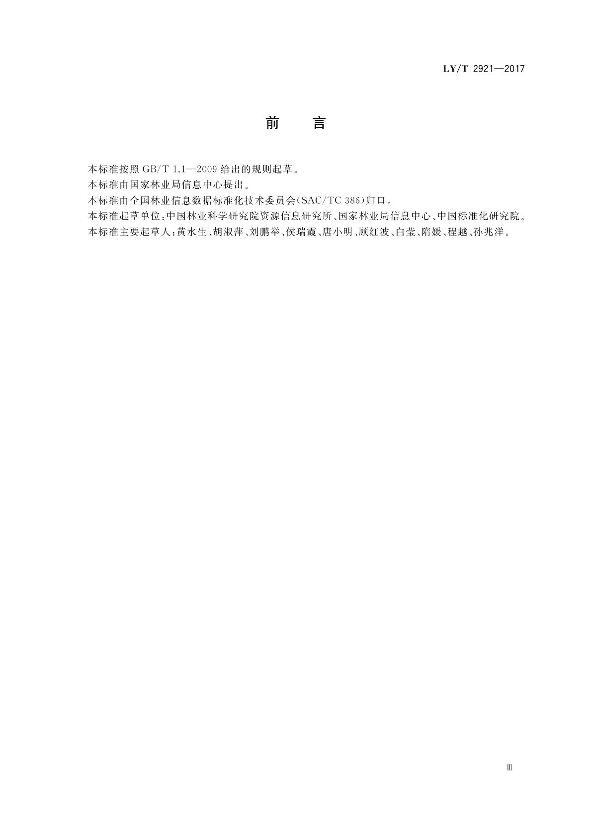 LY/T 2921-2017 林业数据质量　基本要素