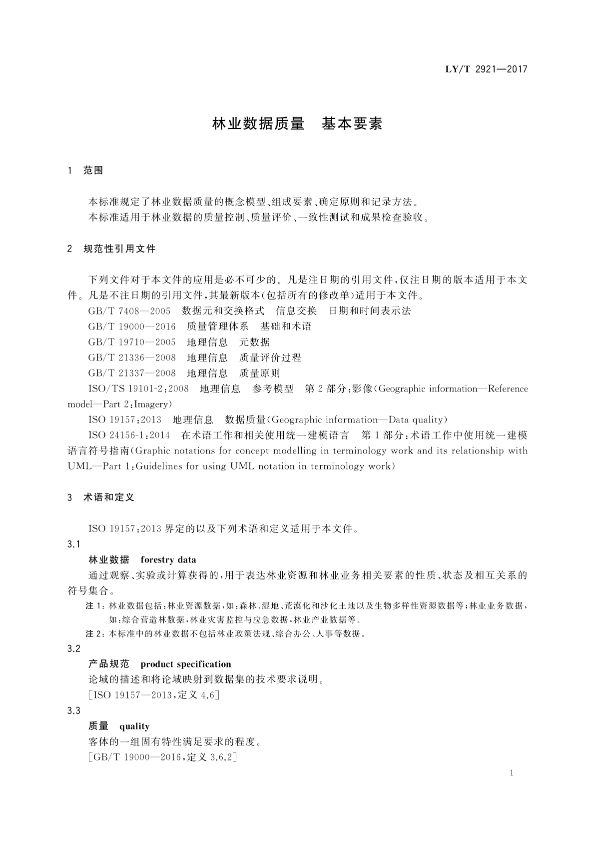 LY/T 2921-2017 林业数据质量　基本要素