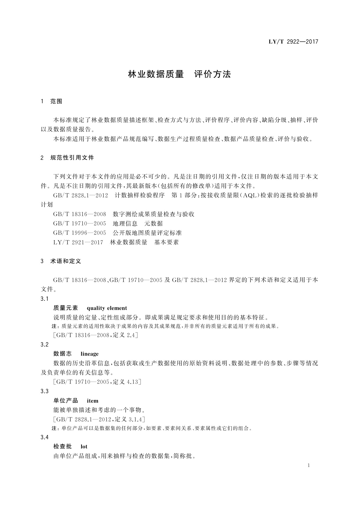 LY/T 2922-2017 林业数据质量　评价方法