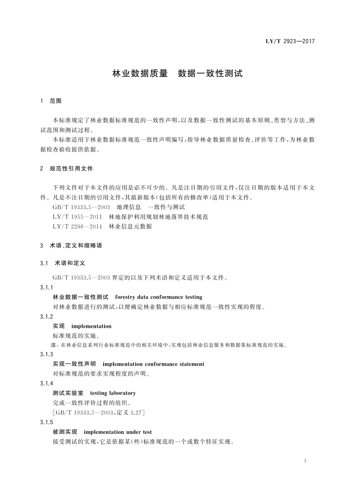 LY/T 2923-2017 林业数据质量　数据一致性测试