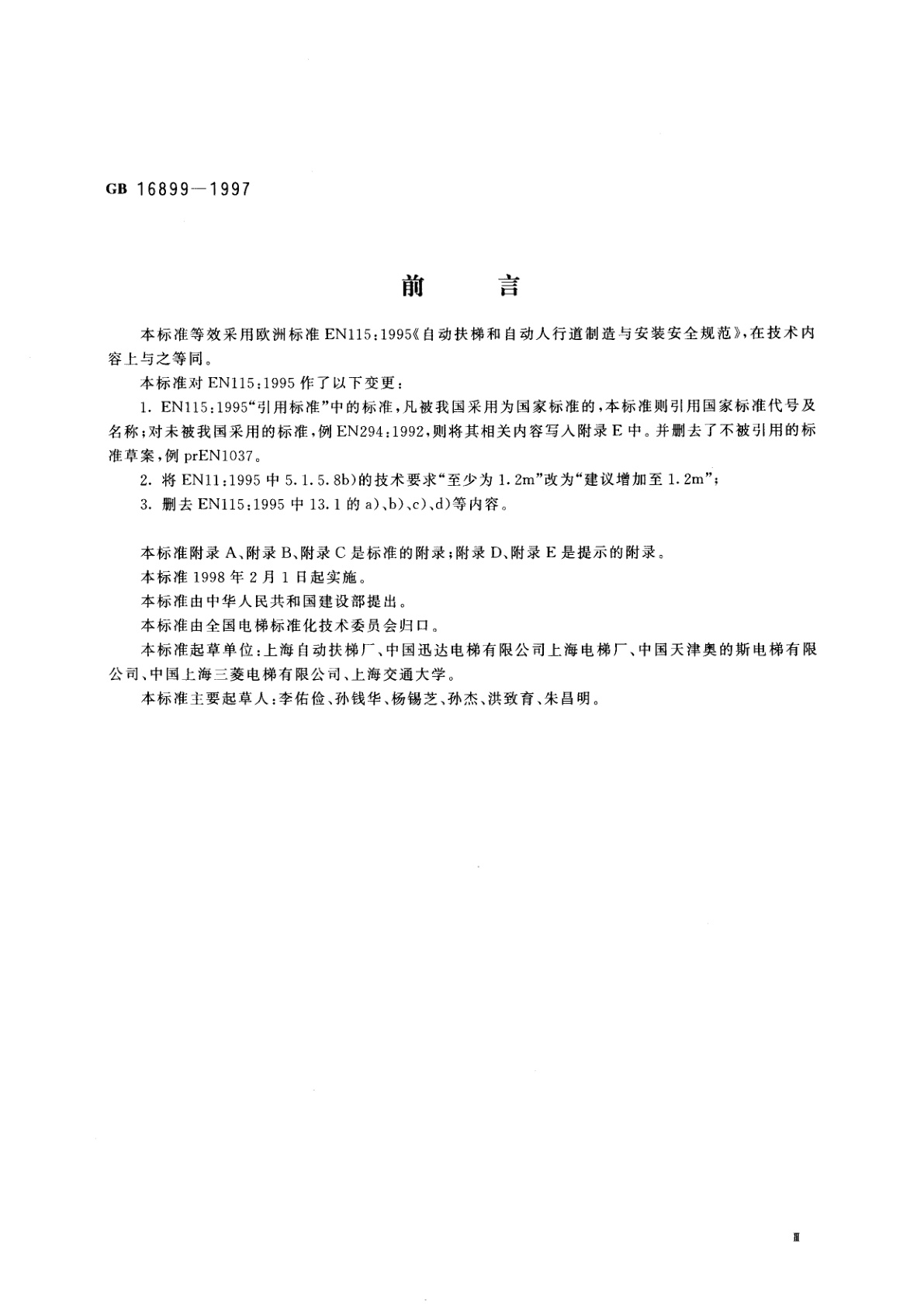 GB 16899-1997 自动扶梯和自动人行道的制造与安装安全规范