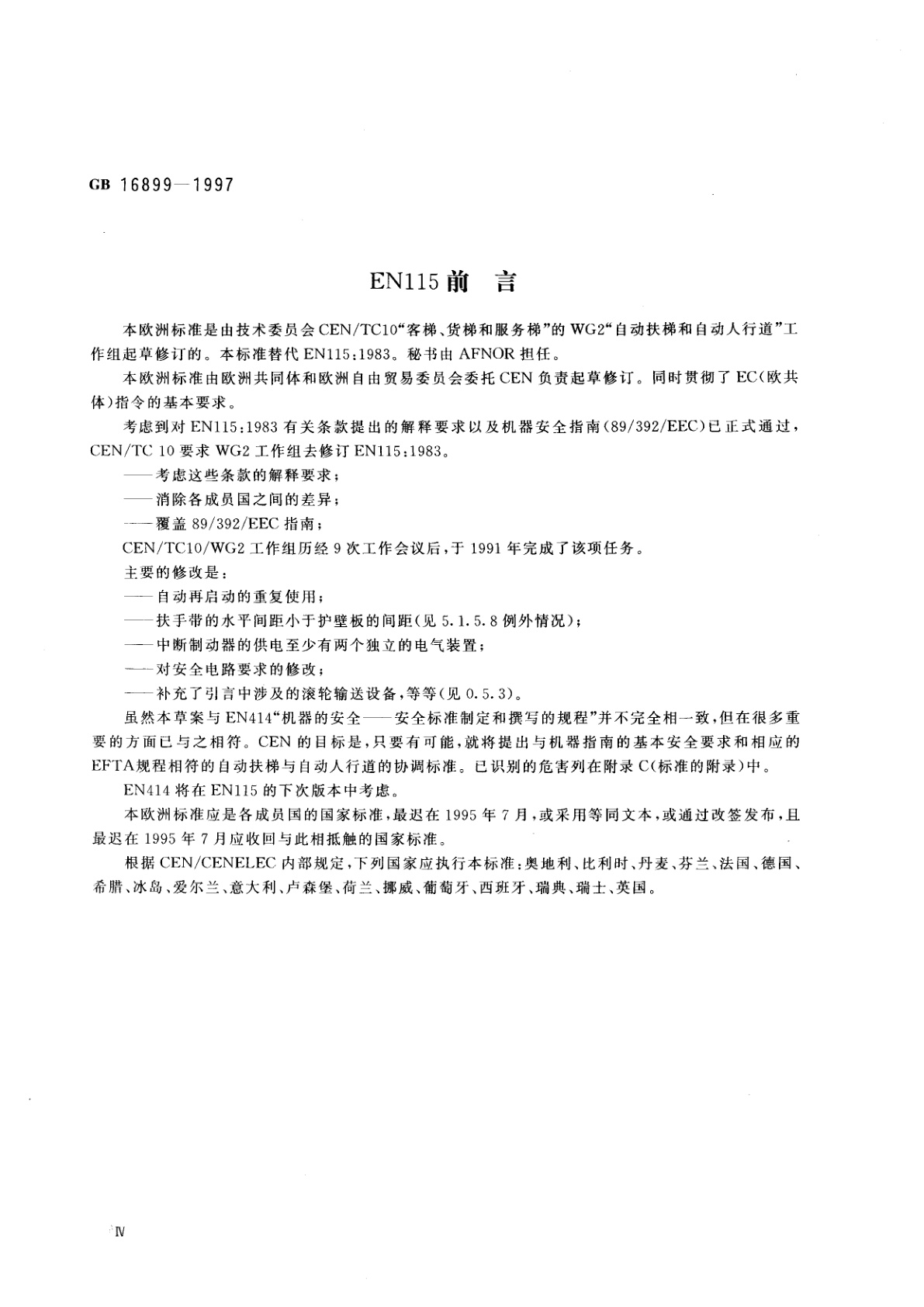 GB 16899-1997 自动扶梯和自动人行道的制造与安装安全规范