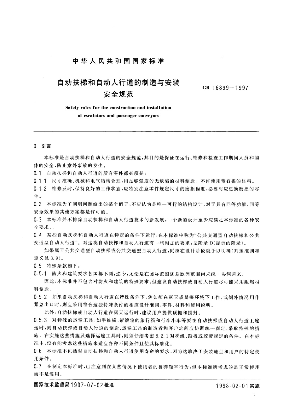 GB 16899-1997 自动扶梯和自动人行道的制造与安装安全规范