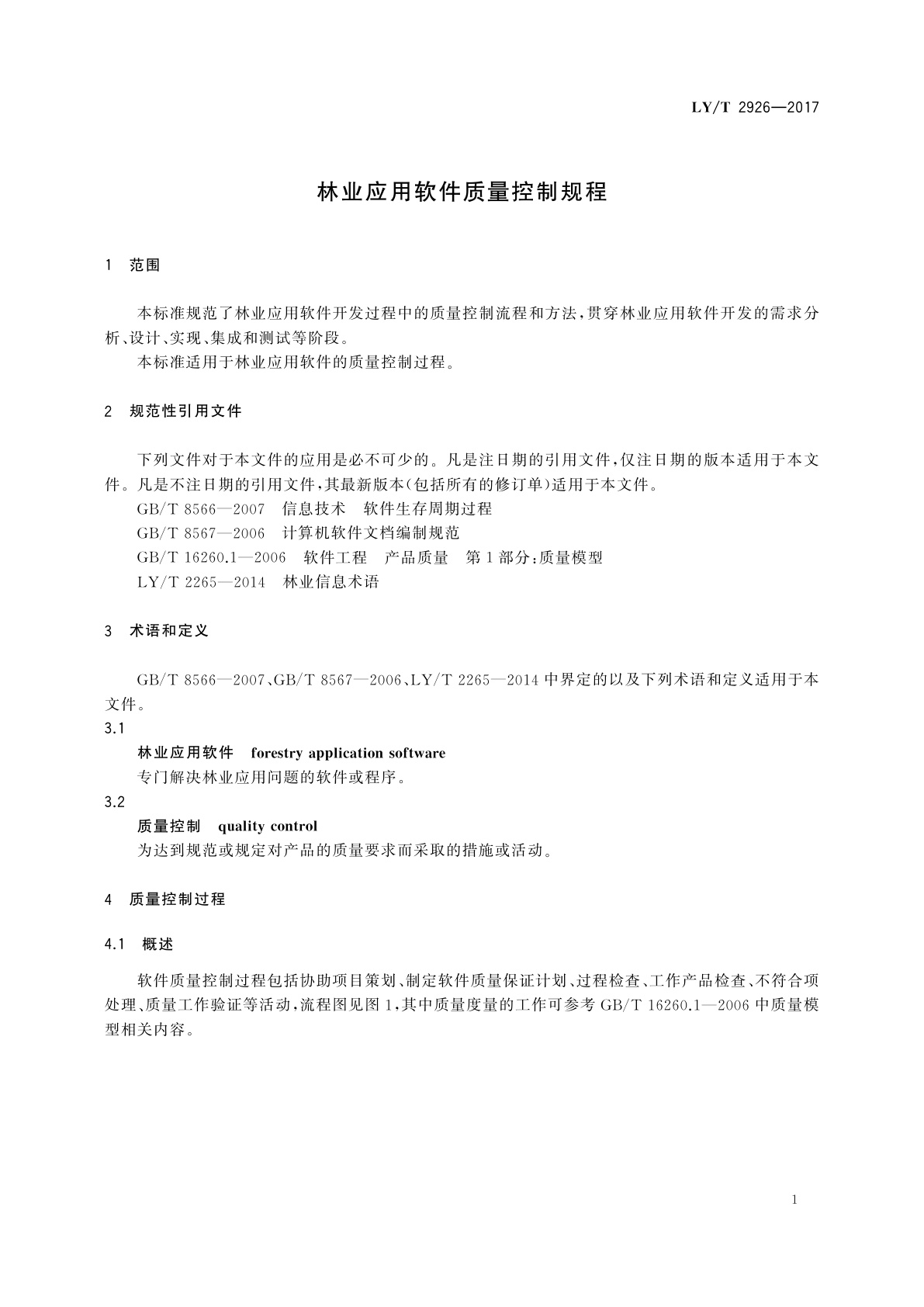 LY/T 2926-2017 林业应用软件质量控制规程