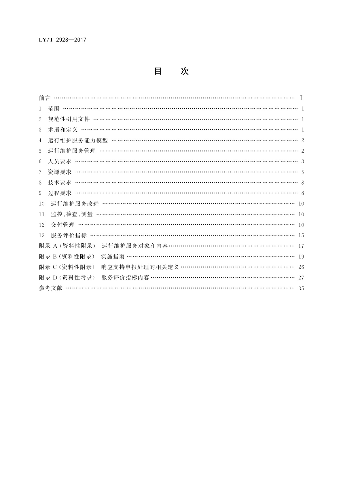 LY/T 2928-2017 林业信息系统运行维护管理指南
