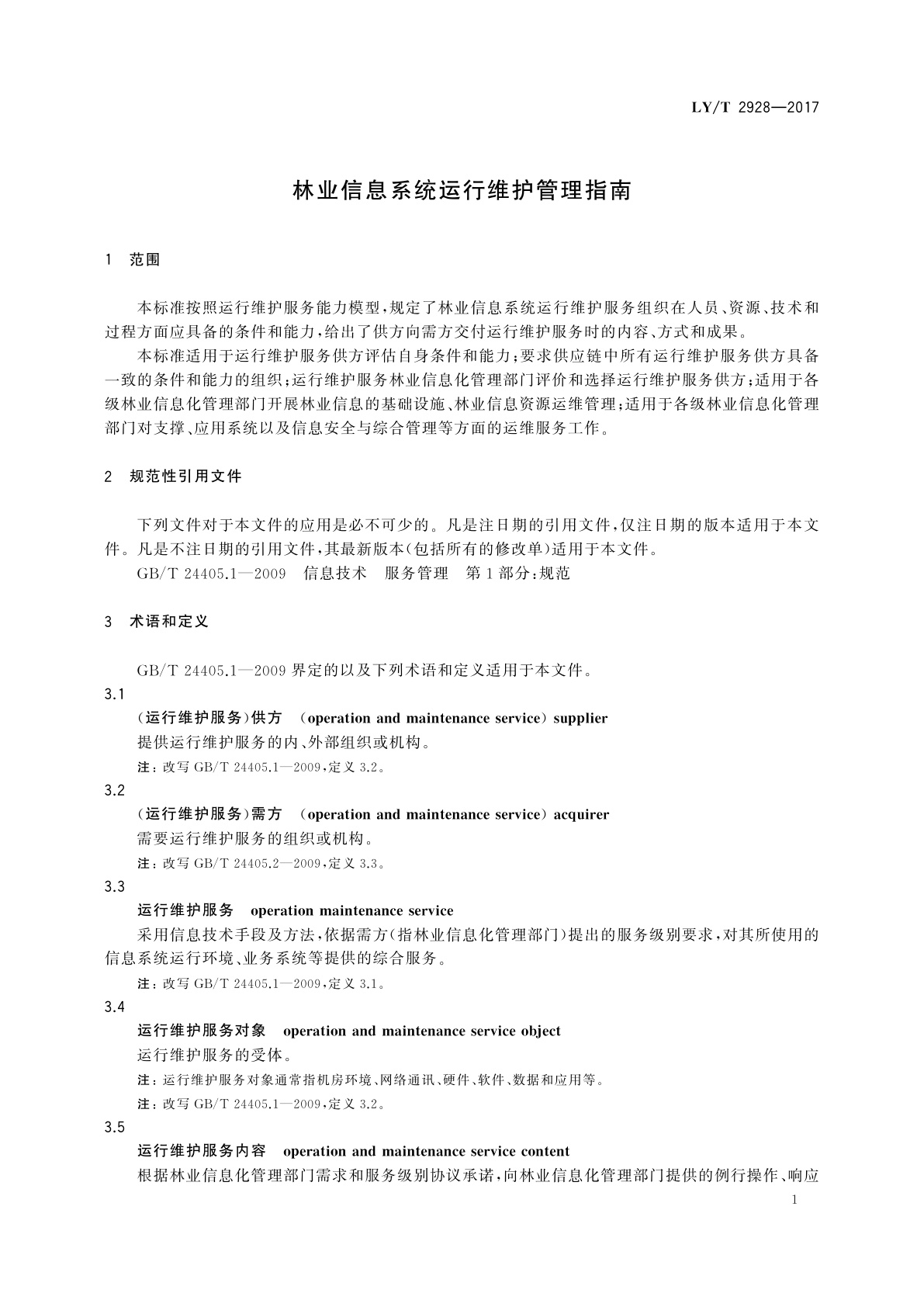 LY/T 2928-2017 林业信息系统运行维护管理指南