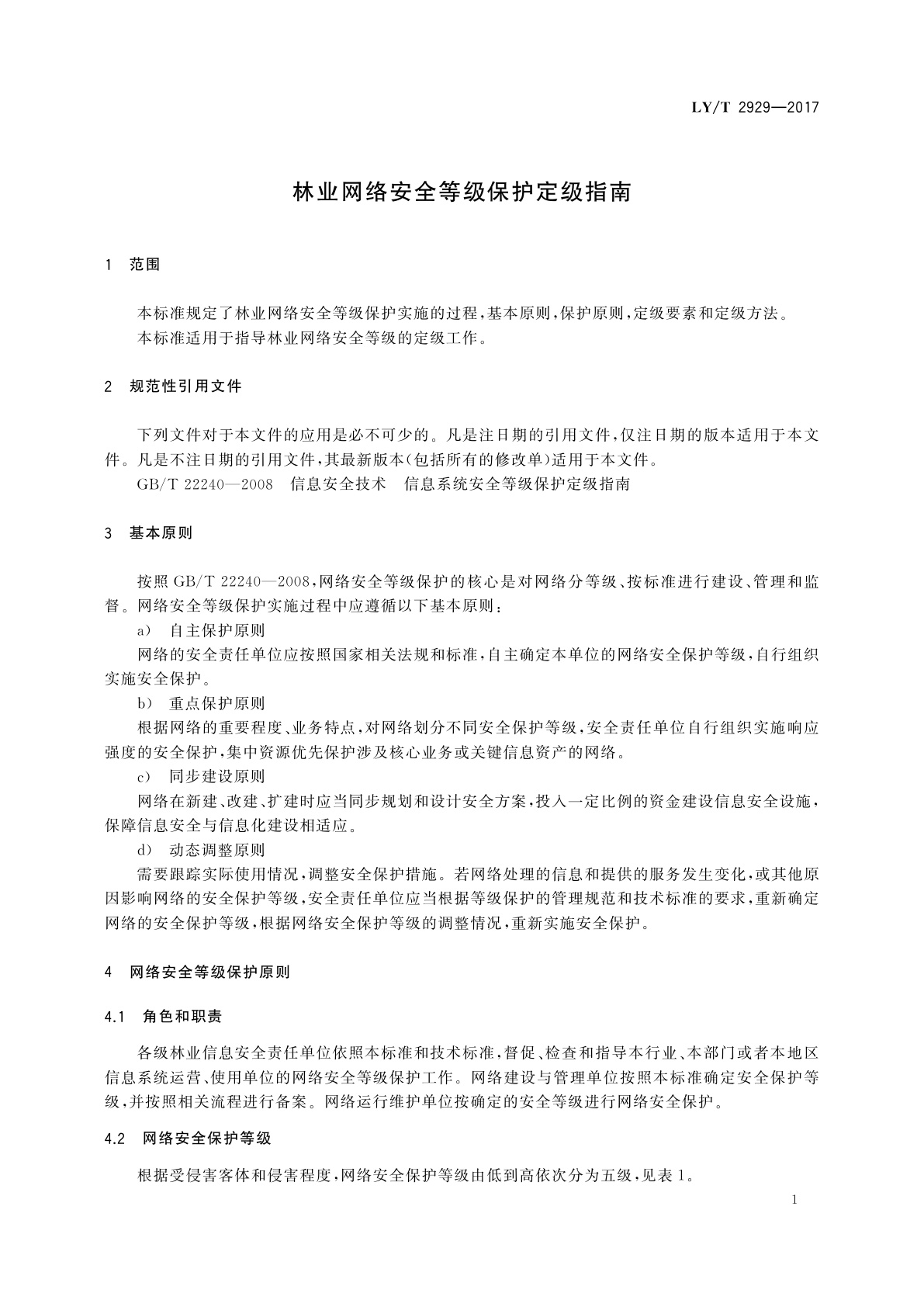 LY/T 2929-2017 林业网络安全等级保护定级指南