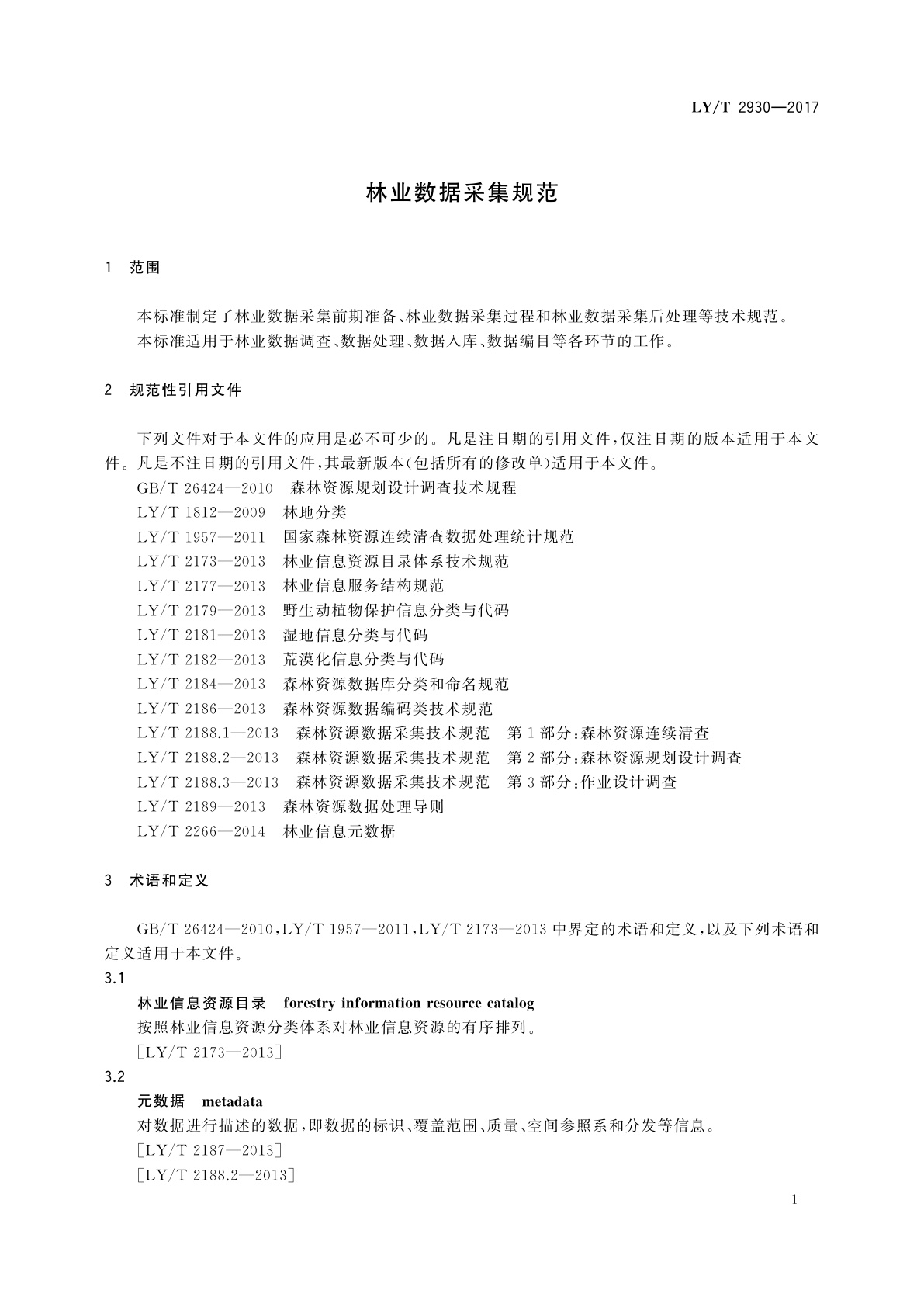 LY/T 2930-2017 林业数据采集规范