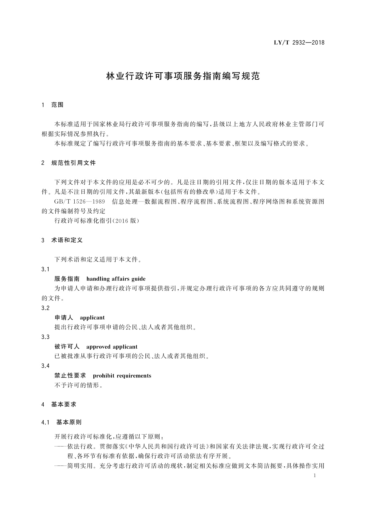 LY/T 2932-2018 林业行政许可事项服务指南编写规范