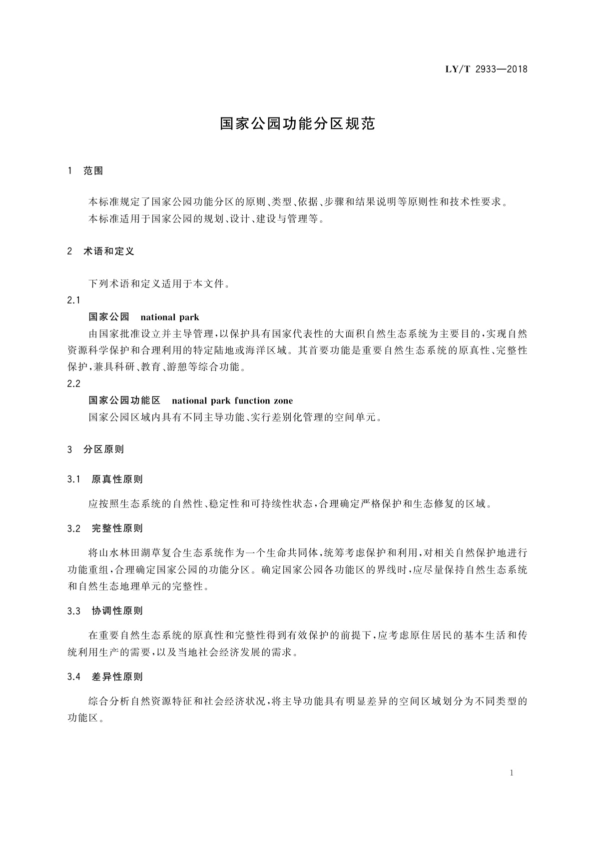 LY/T 2933-2018 国家公园功能分区规范