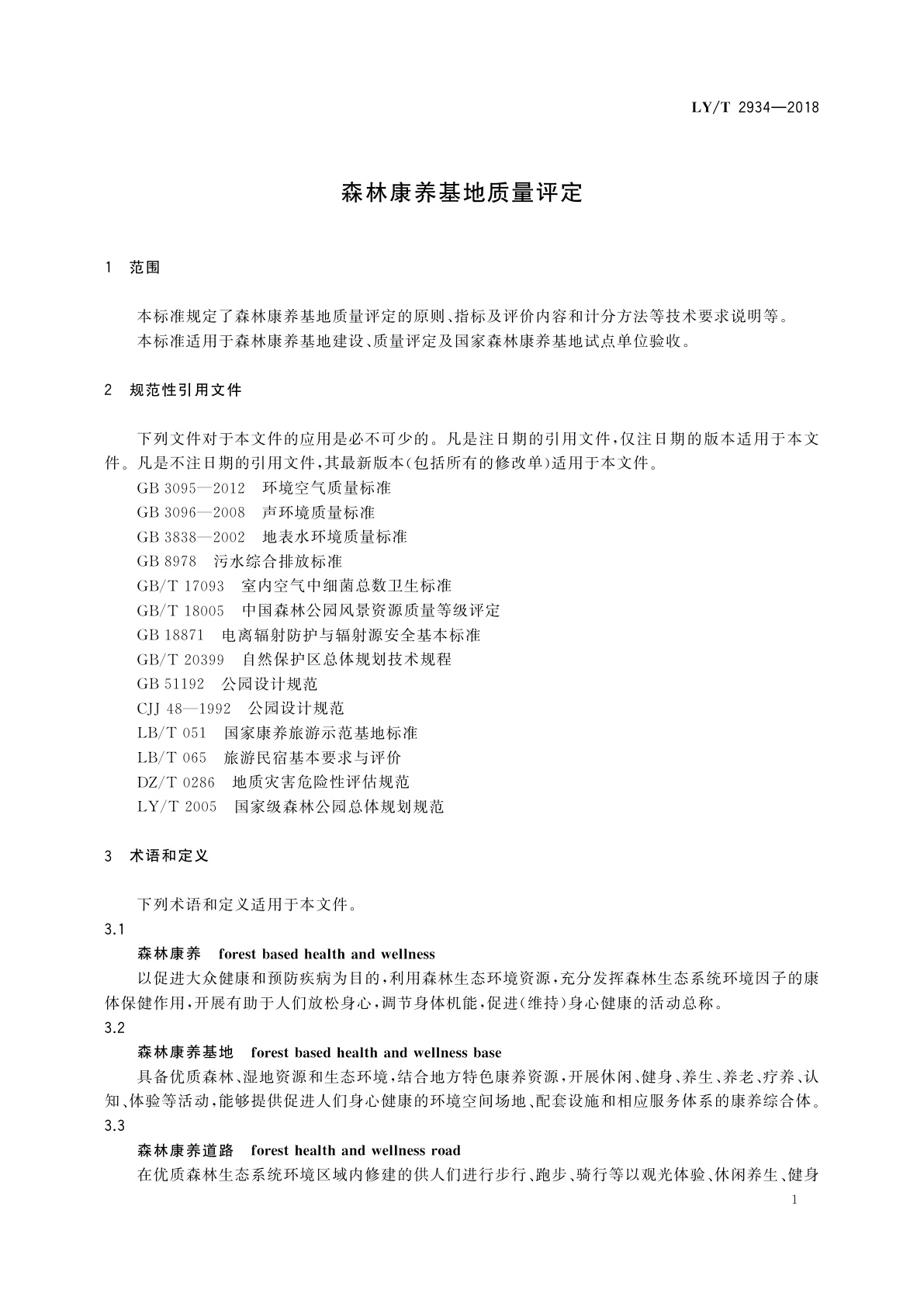 LY/T 2934-2018 森林康养基地质量评定