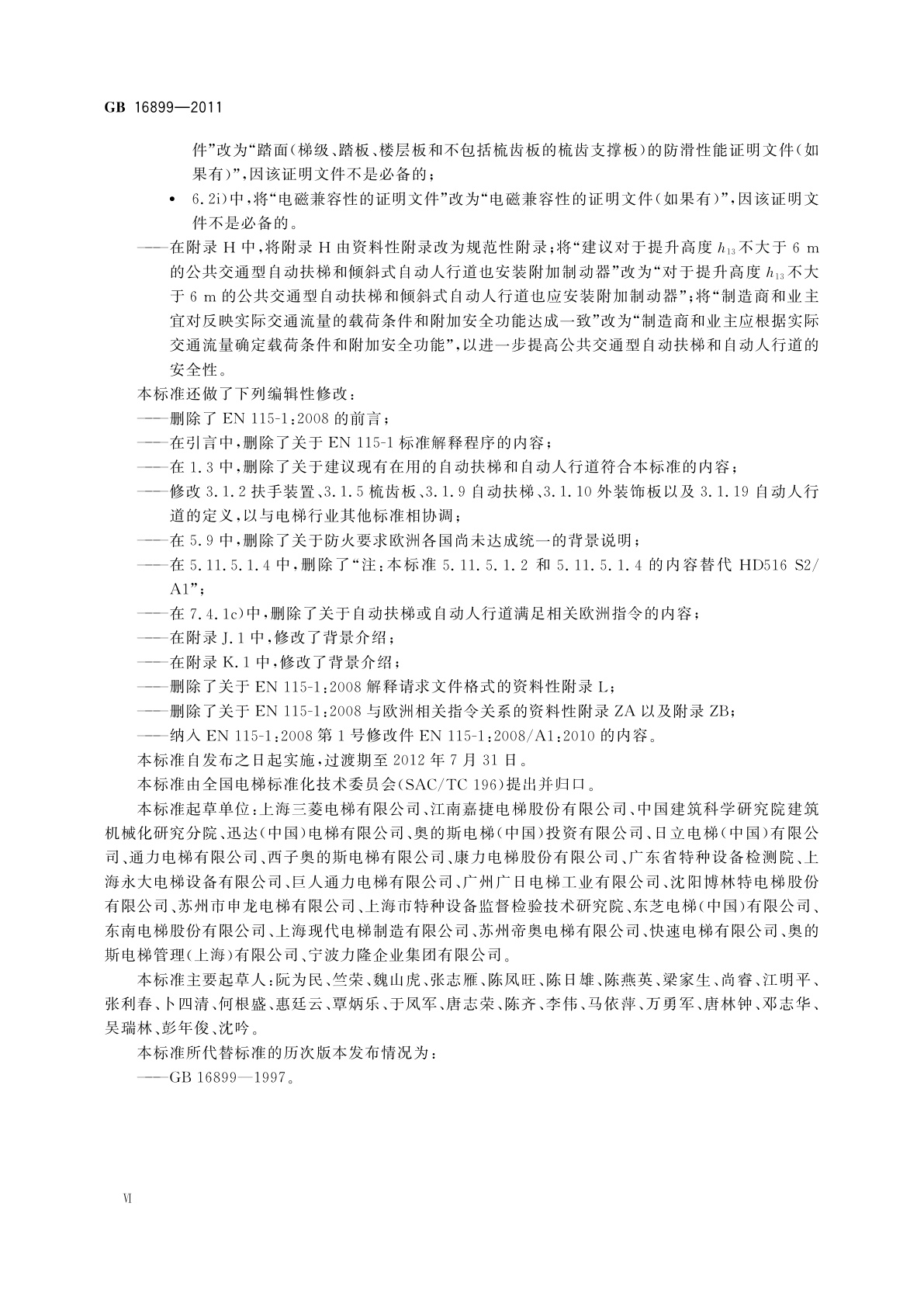 GB 16899-2011 自动扶梯和自动人行道的制造与安装安全规范