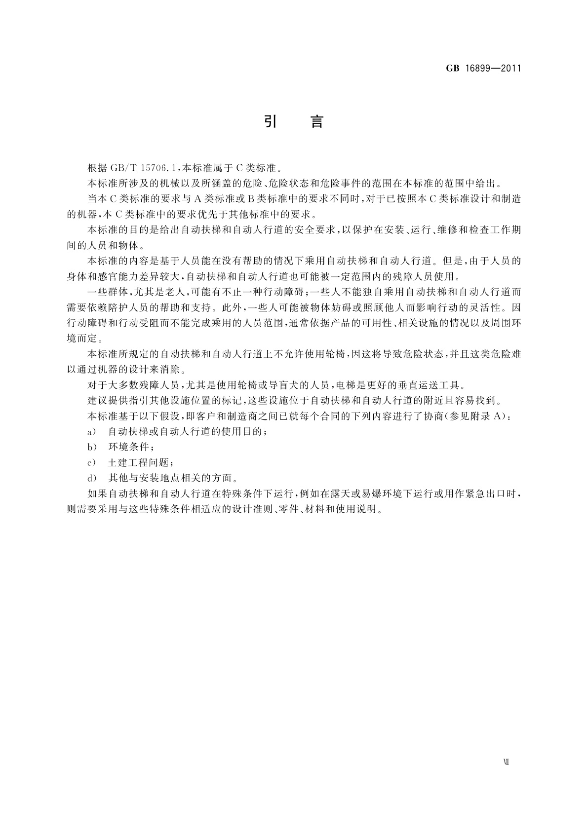 GB 16899-2011 自动扶梯和自动人行道的制造与安装安全规范