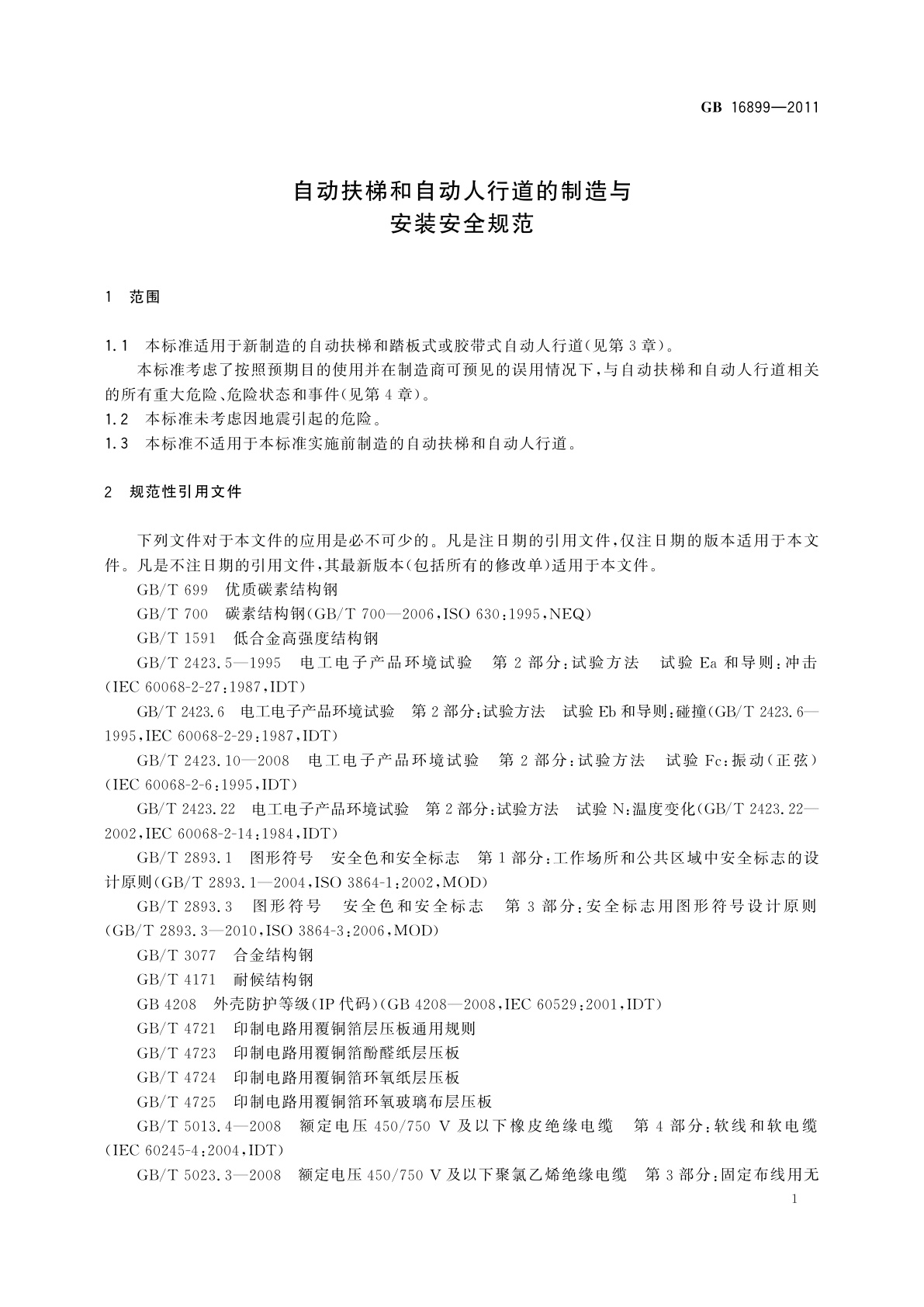 GB 16899-2011 自动扶梯和自动人行道的制造与安装安全规范