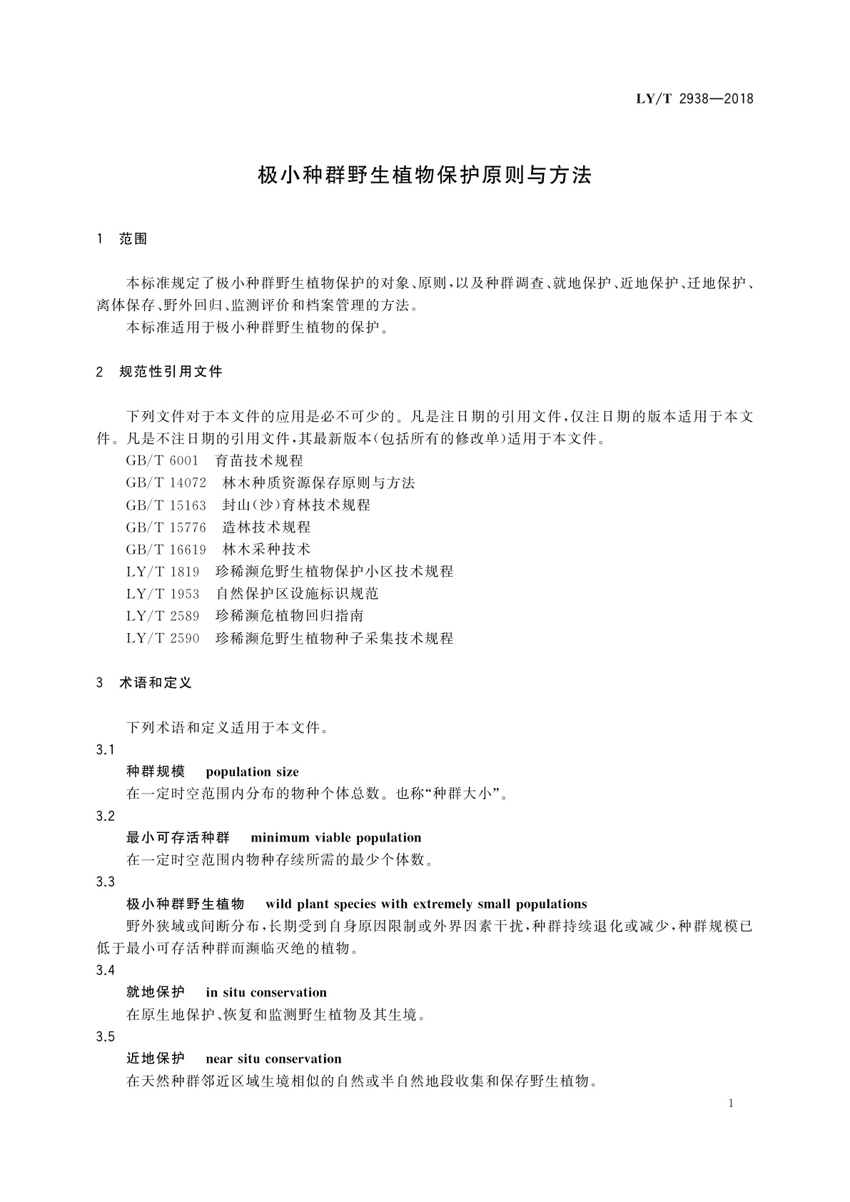 LY/T 2938-2018 极小种群野生植物保护原则与方法