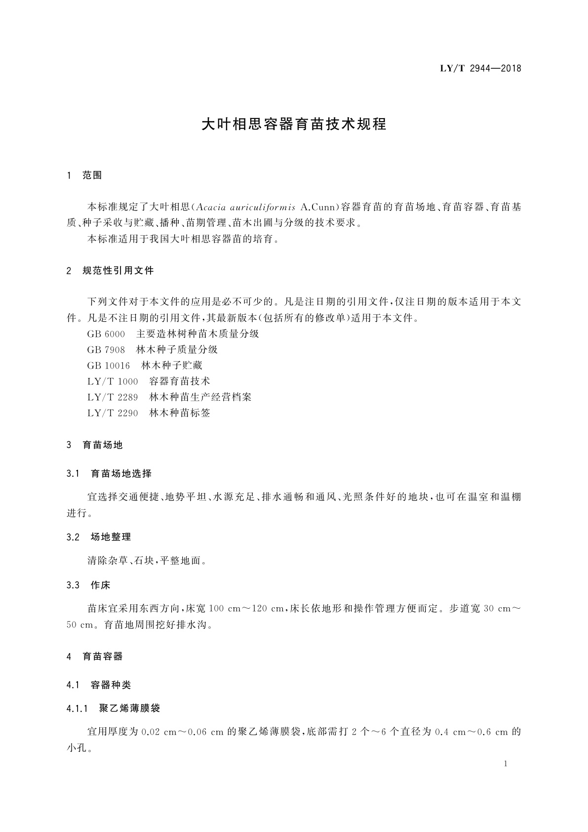 LY/T 2944-2018 大叶相思容器育苗技术规程