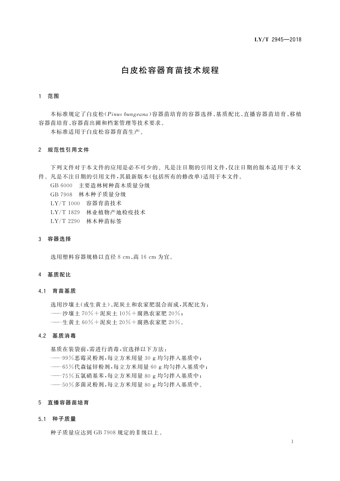 LY/T 2945-2018 白皮松容器育苗技术规程